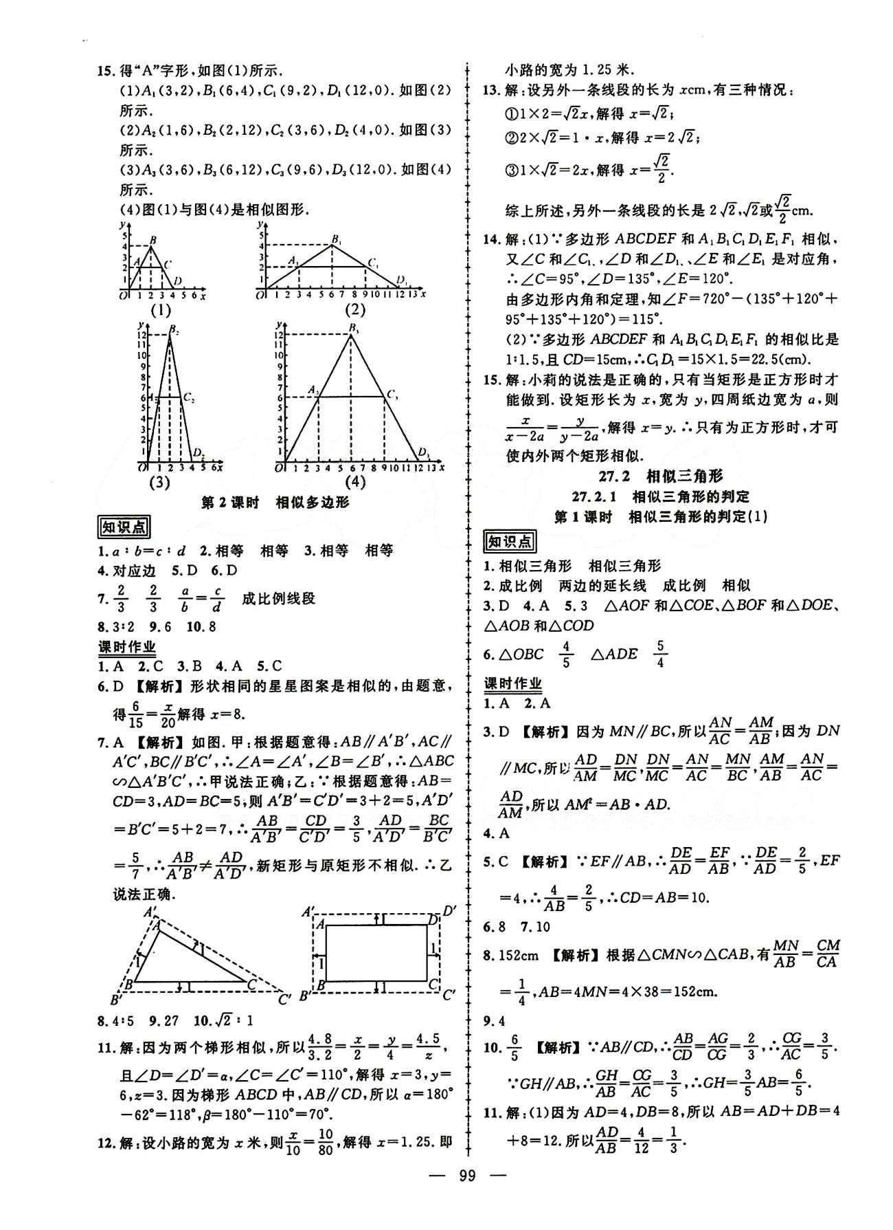 2015創(chuàng)優(yōu)作業(yè) 導(dǎo)學(xué)練九年級下數(shù)學(xué)新疆人民出版社 第二十七章　相似 [2]