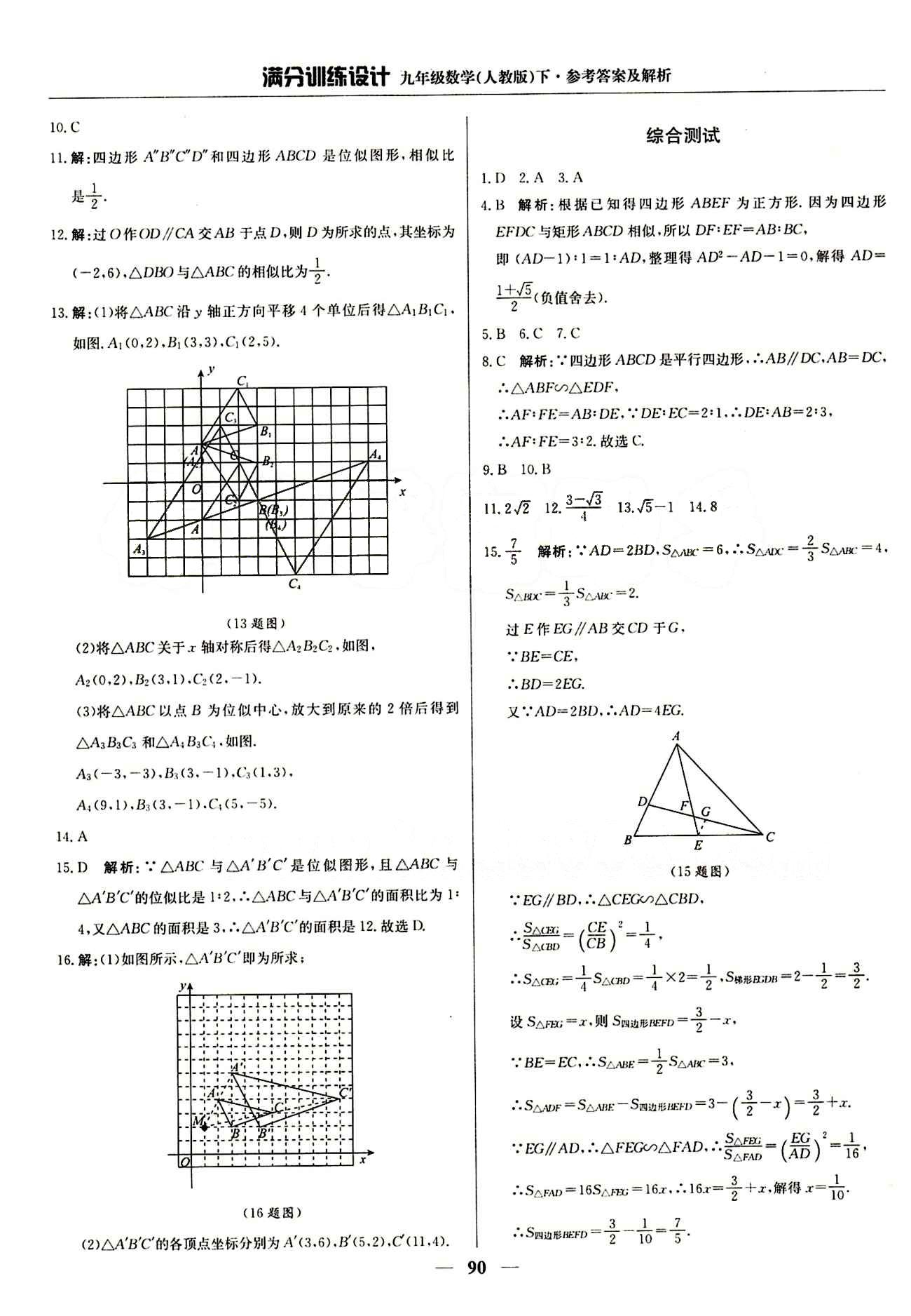 满分训练设计九年级下数学北京教育出版社 第二十七章　相似 [8]