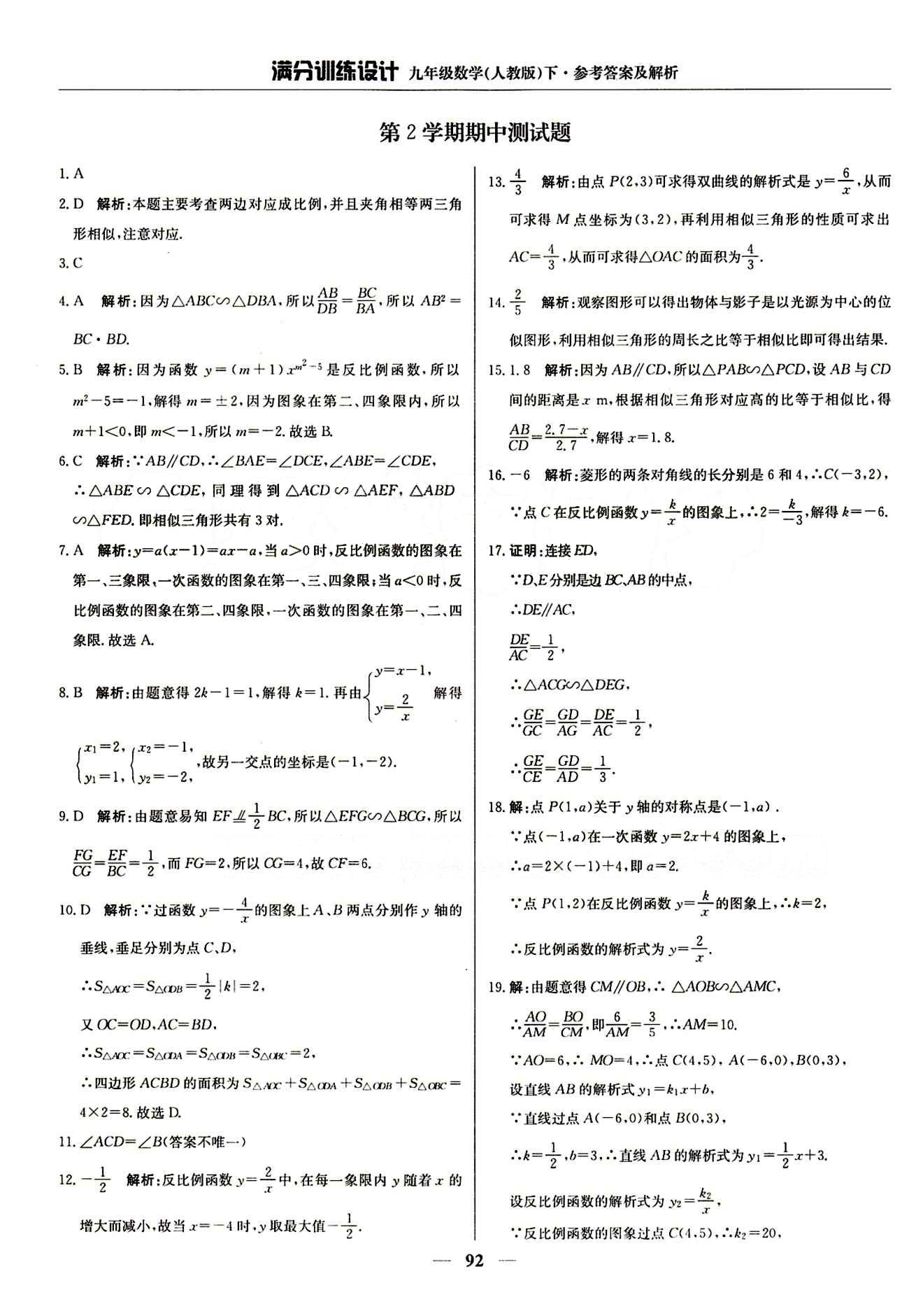 滿分訓(xùn)練設(shè)計(jì)九年級下數(shù)學(xué)北京教育出版社 期中測試題 [1]