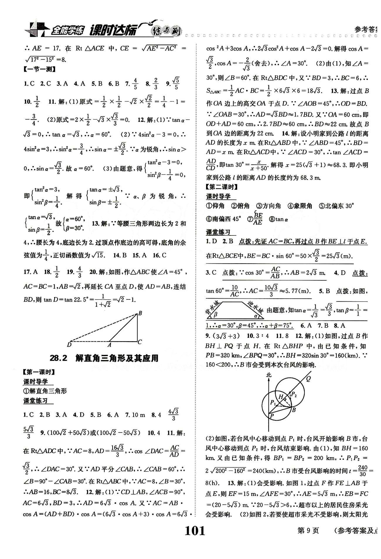 2015 课时达标 练与测九年级下数学新疆青少年出版社 第二十八章　锐角三角函数 [3]