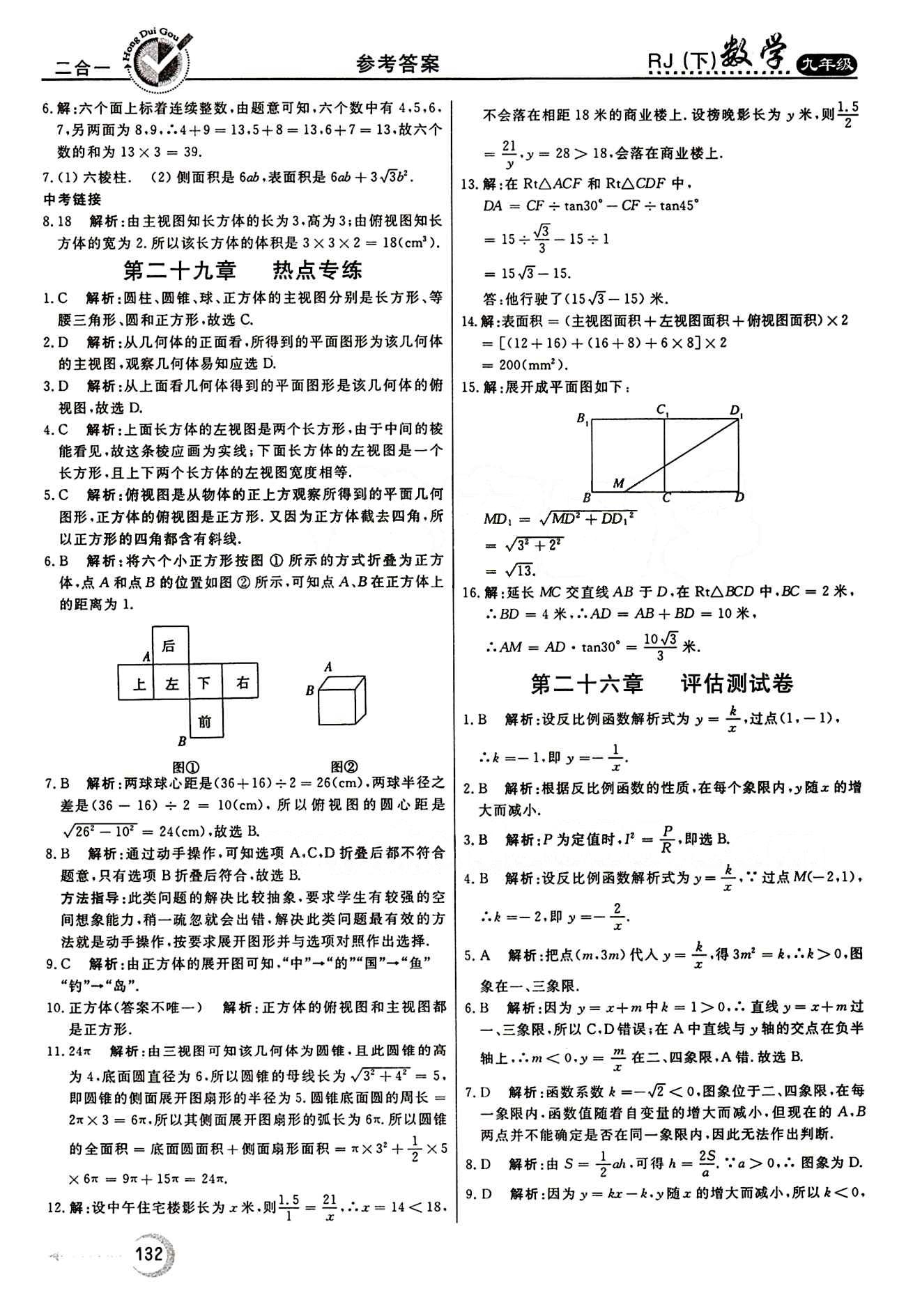 紅對勾 45分鐘作業(yè)與單元評估九年級下數(shù)學(xué)河北科學(xué)技術(shù)出版社 第二十九章　投影與視圖 [5]