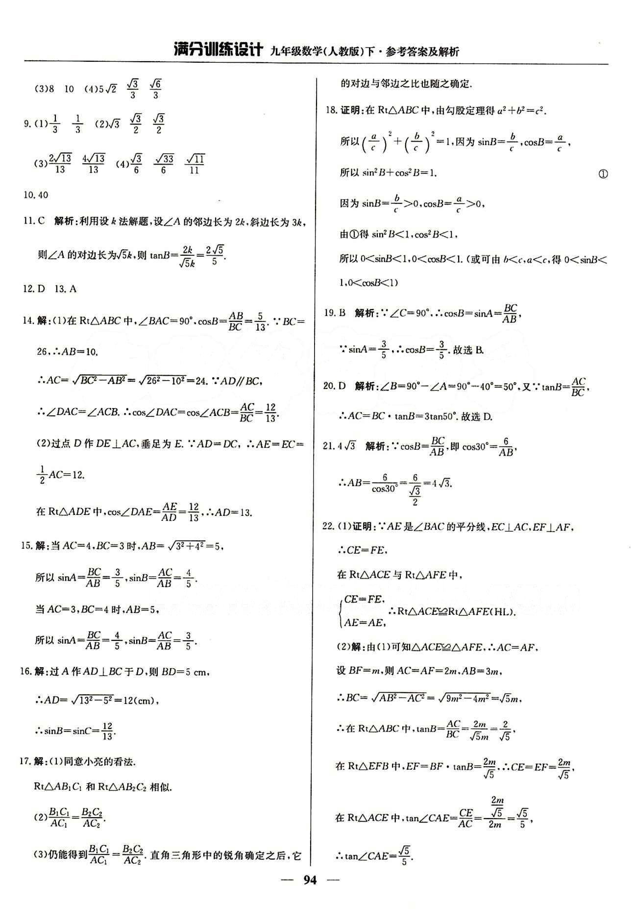 滿分訓(xùn)練設(shè)計九年級下數(shù)學(xué)北京教育出版社 第二十八章　銳角三角函數(shù) [2]