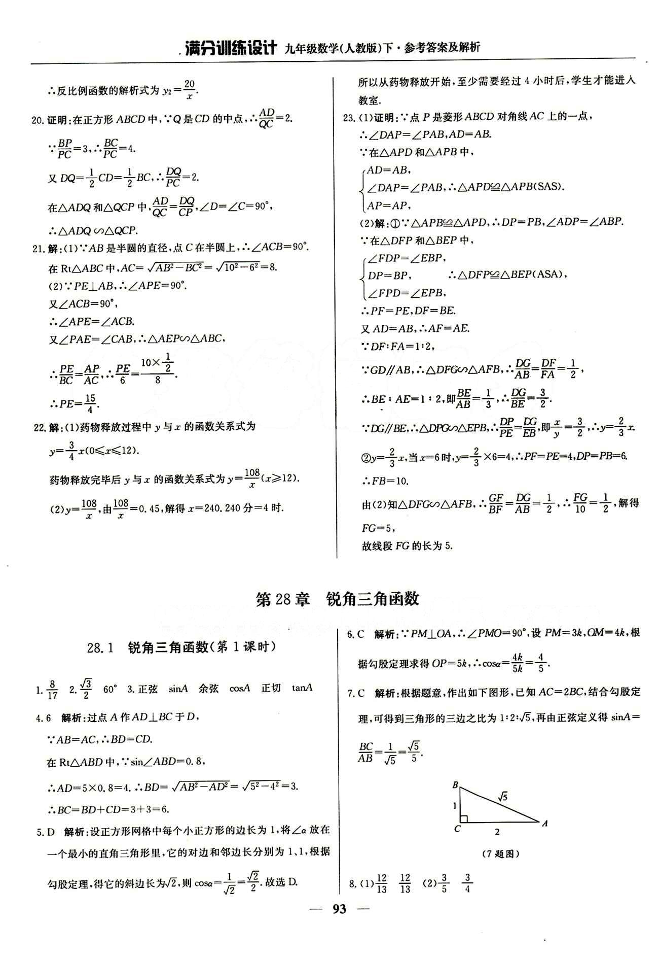 滿分訓練設(shè)計九年級下數(shù)學北京教育出版社 第二十八章　銳角三角函數(shù) [1]