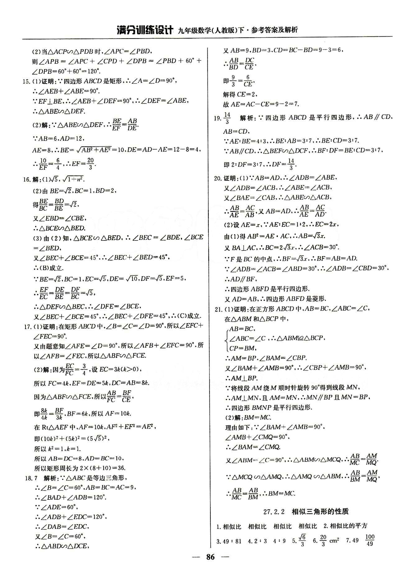 滿分訓練設計九年級下數(shù)學北京教育出版社 第二十七章　相似 [4]