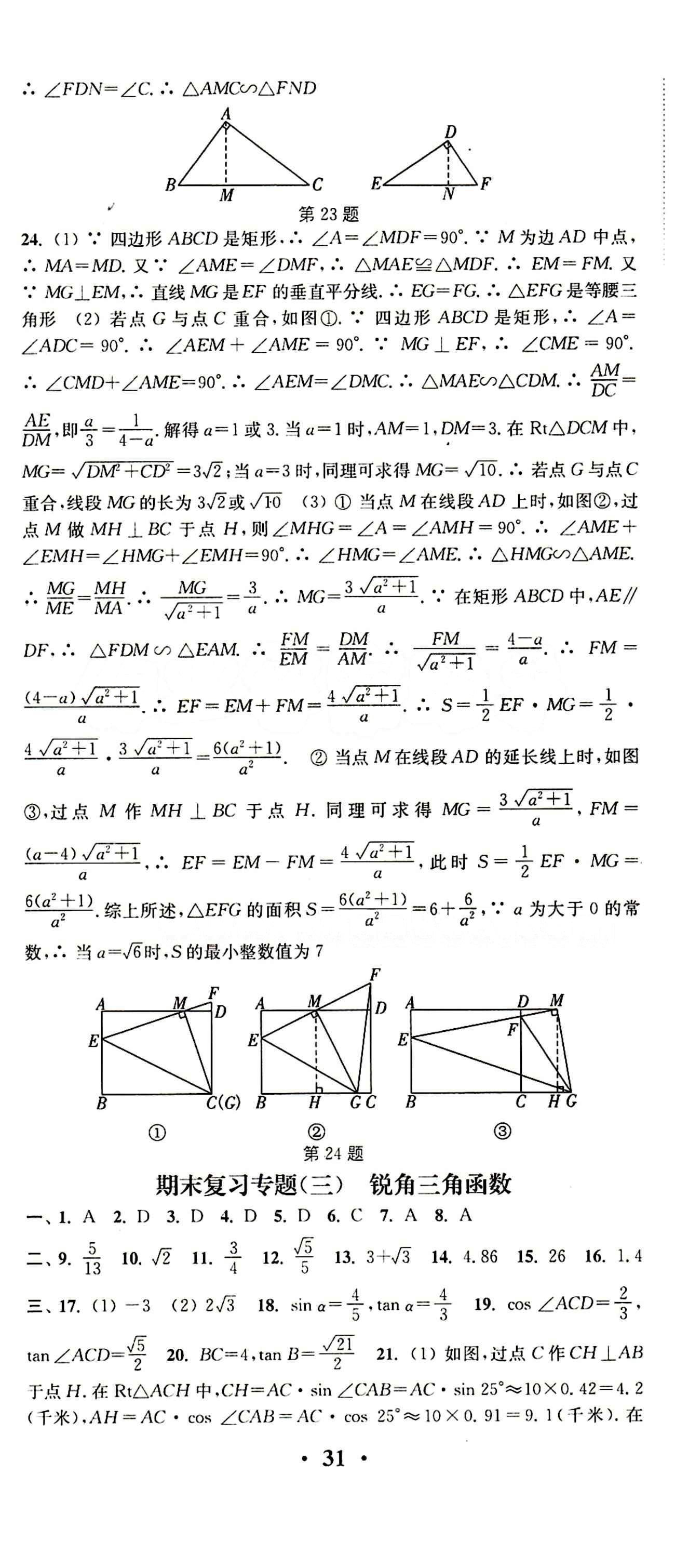 2015 通城學典 活頁檢測卷九年級下數(shù)學延邊大學出版社 期末復習專題 [3]