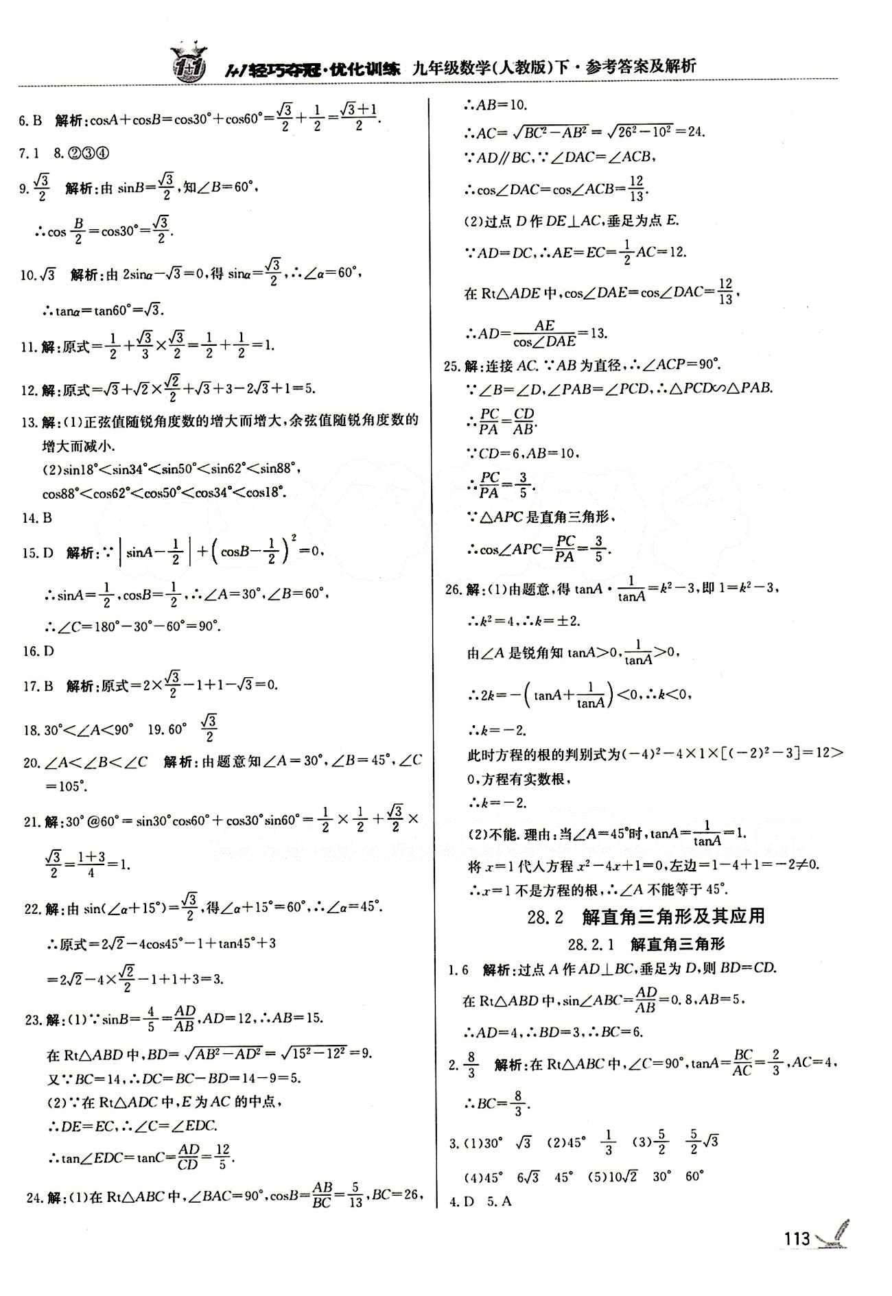 1+1轻巧夺冠优化训练九年级下数学北京教育出版社 第二十八章　锐角三角函数 [4]