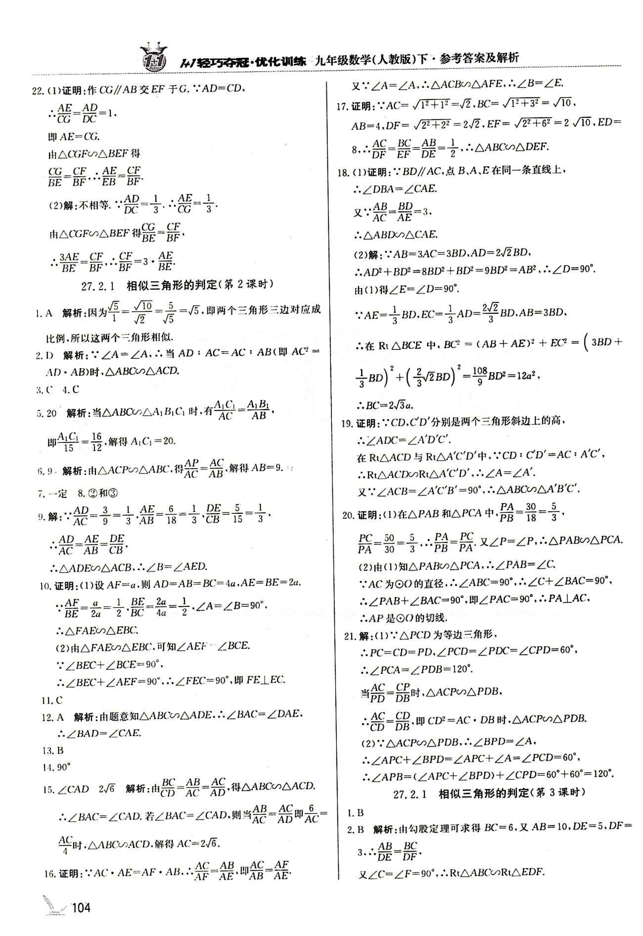 1+1轻巧夺冠优化训练九年级下数学北京教育出版社 第二十七章　相似 [3]