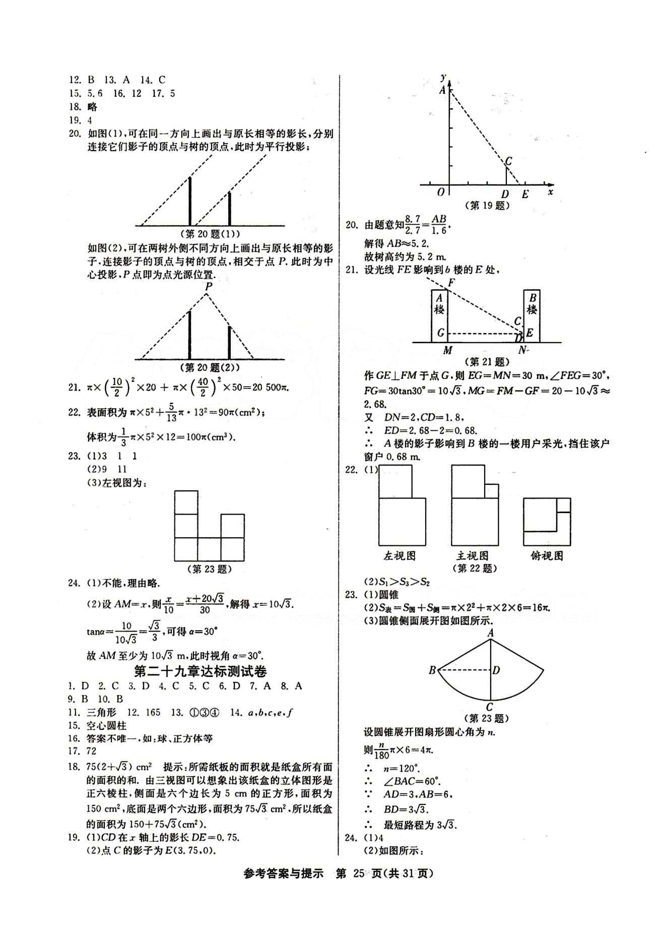 2015春 課時(shí)訓(xùn)練 課時(shí)作業(yè)+單元試卷九年級(jí)下數(shù)學(xué)江蘇人民出版社 第二十九章　投影與視圖 [3]