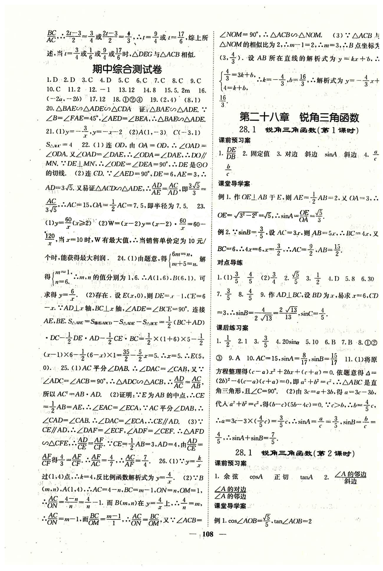 2015 课堂内外九年级下数学希望出版社 第二十八章　锐角三角函数 [1]