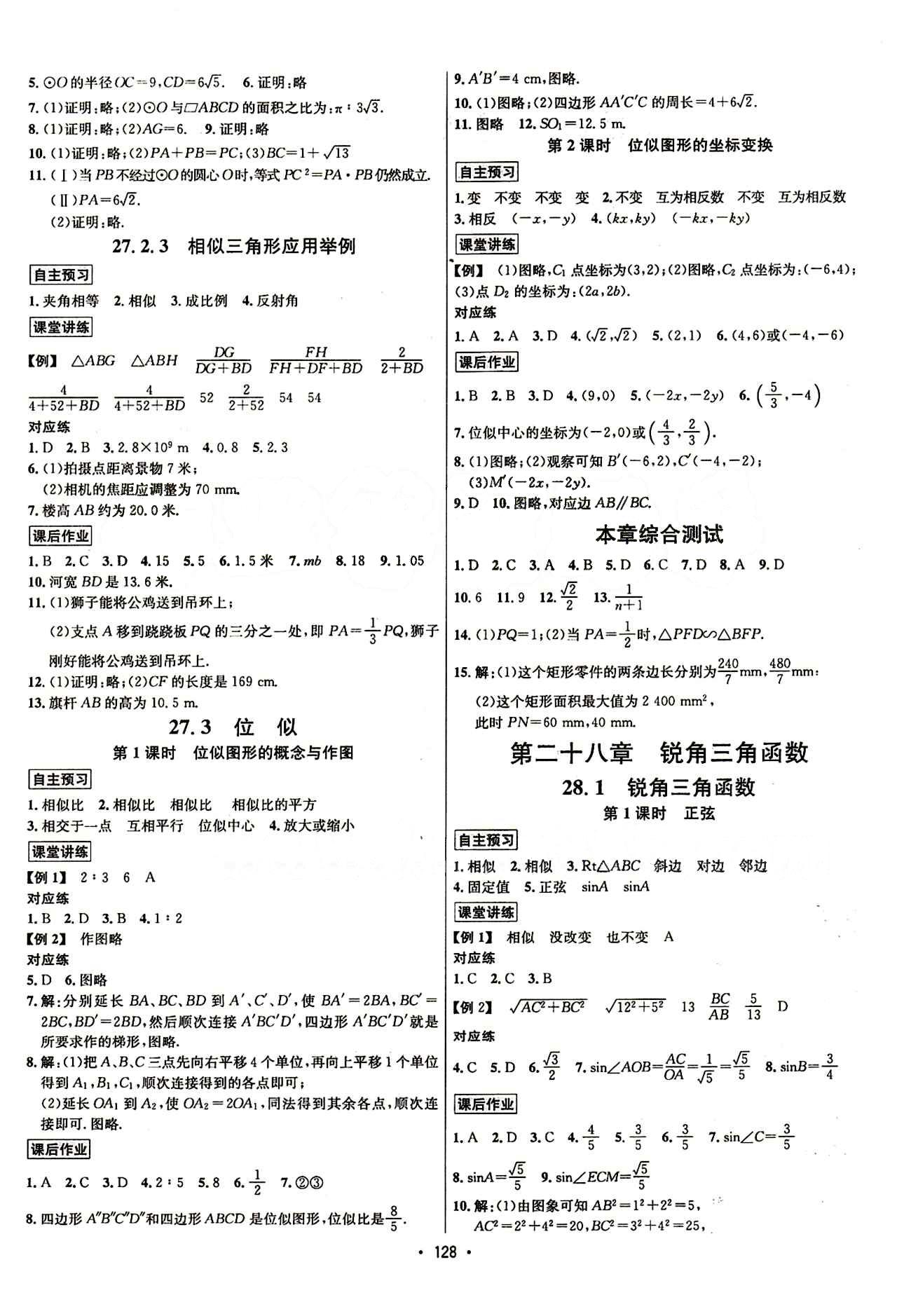 2015年 名师名题九年级下数学海南出版社 第二十八章　锐角三角函数 [1]