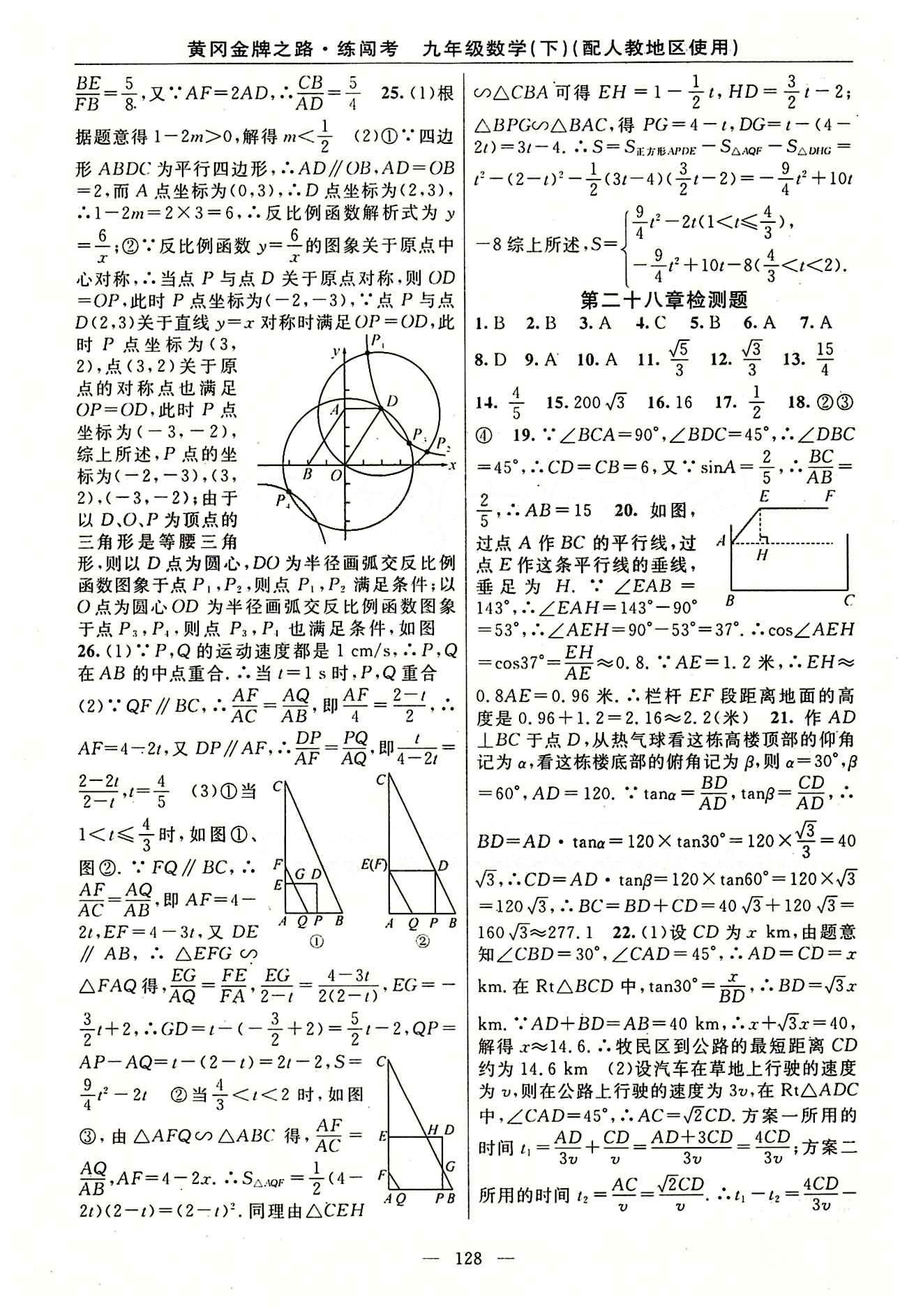 2015 黄冈金牌之路 练闯考九年级下数学新疆新少年出版社 检测题 [3]