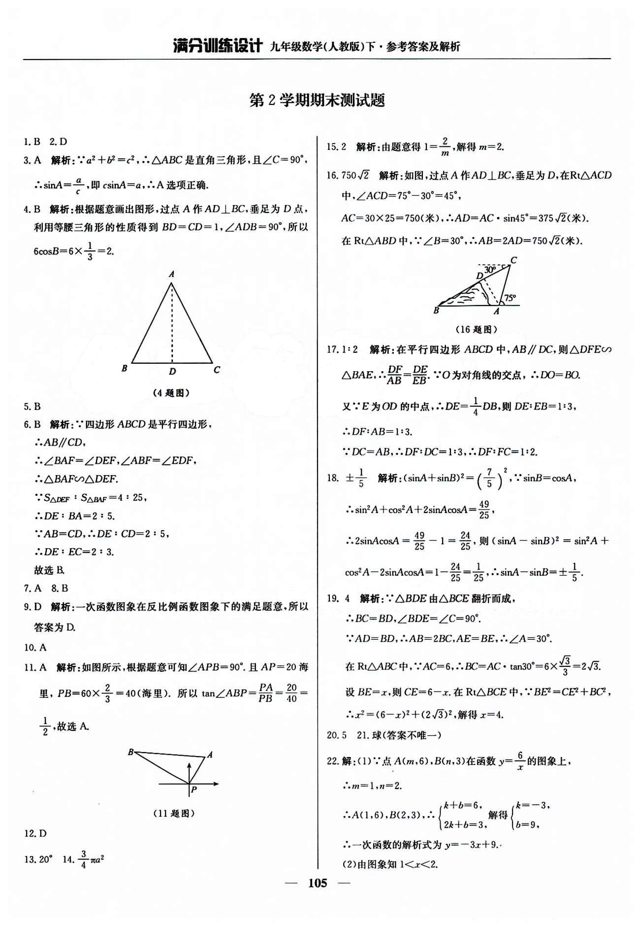 满分训练设计九年级下数学北京教育出版社 期末测试题 [1]