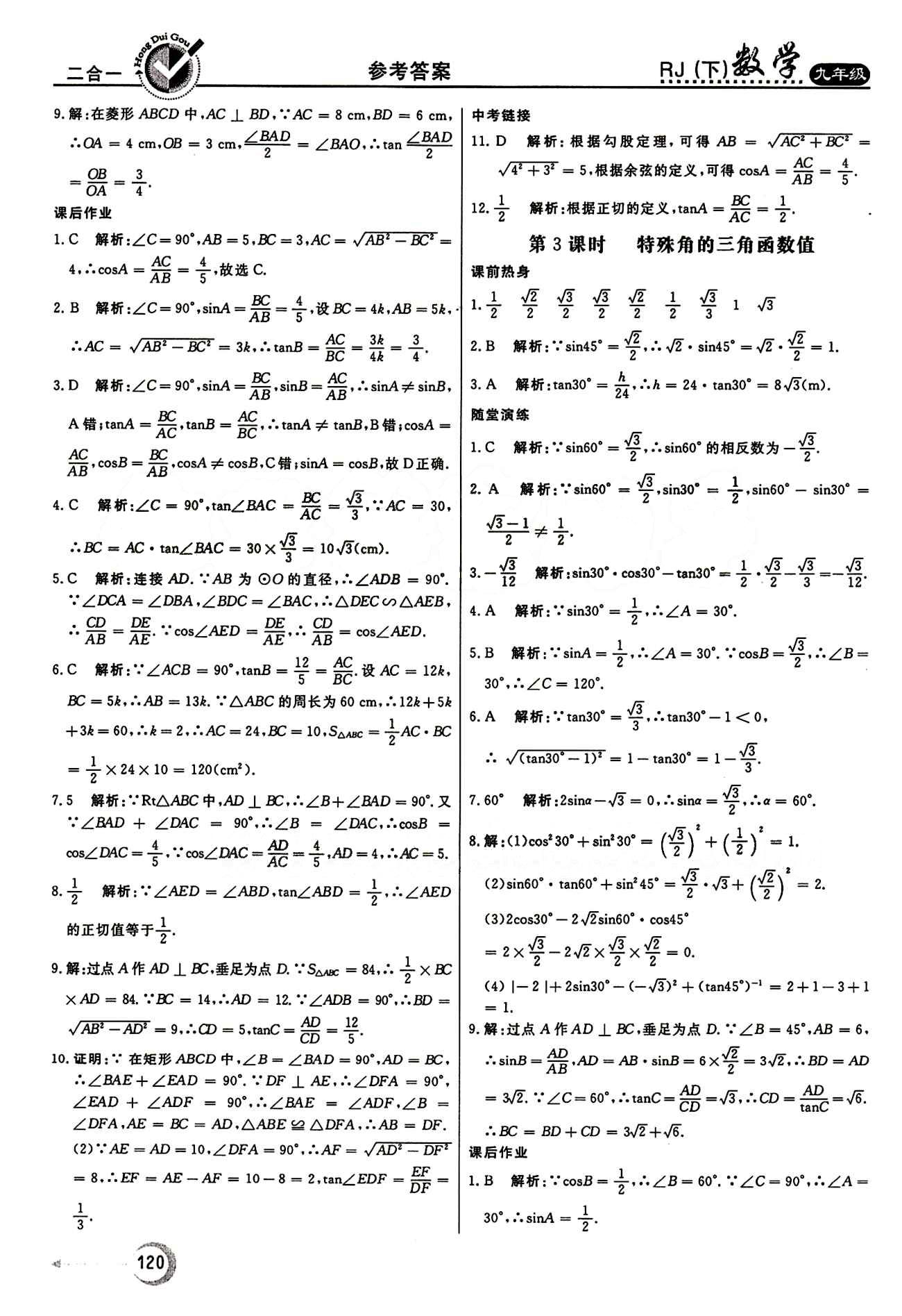 紅對勾 45分鐘作業(yè)與單元評估九年級下數(shù)學河北科學技術(shù)出版社 第二十八章　銳角三角函數(shù) [3]