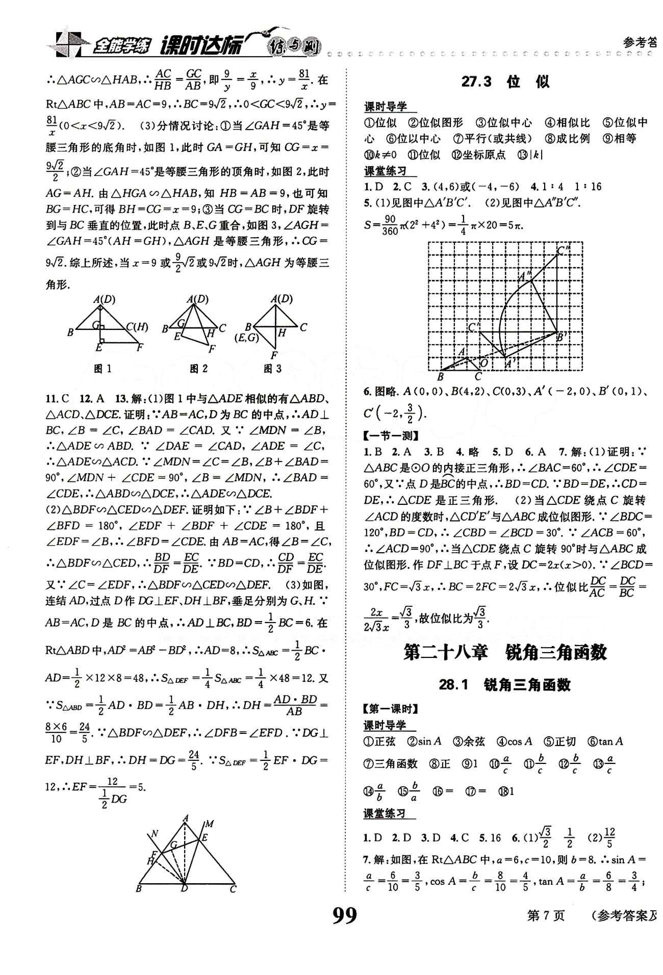 2015 课时达标 练与测九年级下数学新疆青少年出版社 第二十八章　锐角三角函数 [1]