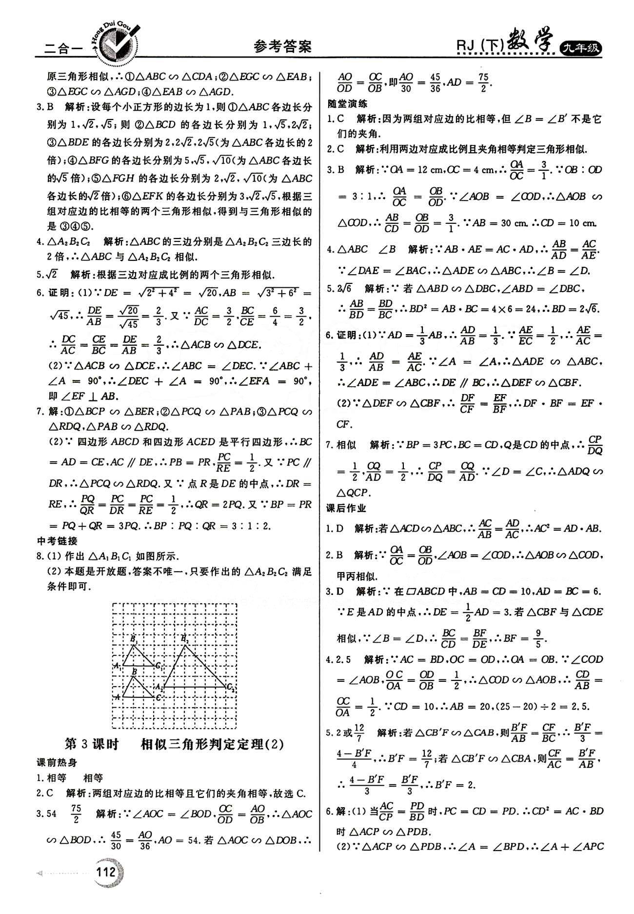 紅對(duì)勾 45分鐘作業(yè)與單元評(píng)估九年級(jí)下數(shù)學(xué)河北科學(xué)技術(shù)出版社 第二十七章　相似 [4]