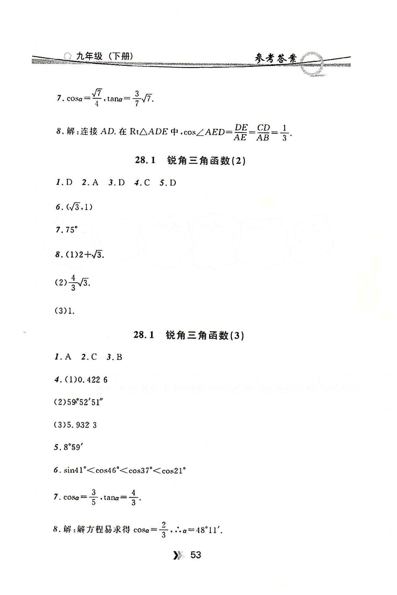 金牌每课通九年级下数学安徽科技技术出版社 第二十八章　锐角三角函数 [2]