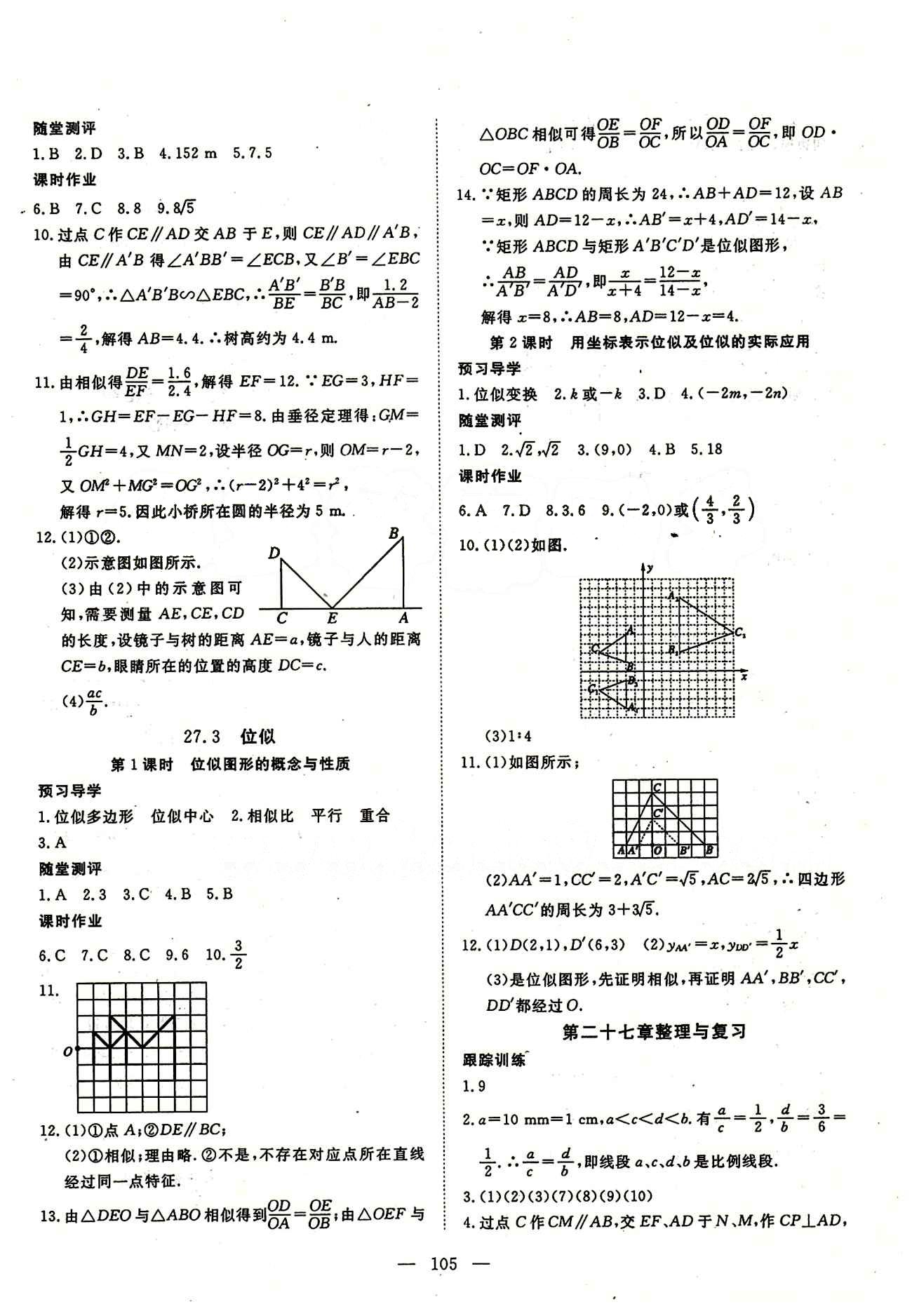 2015南宇文化 探究在线高效课堂九年级下数学武汉出版社 第二十七章　相似 [4]