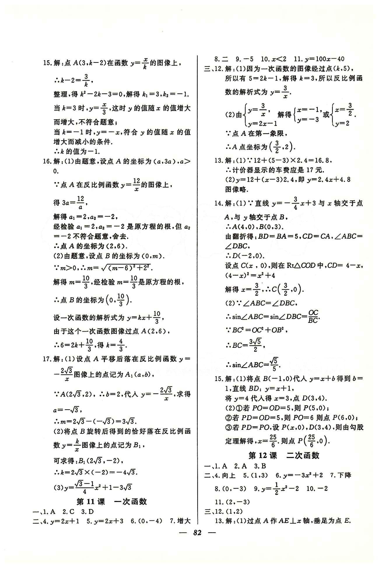 金牌教练九年级下数学吉林教育出版社 第一轮总复习 [6]