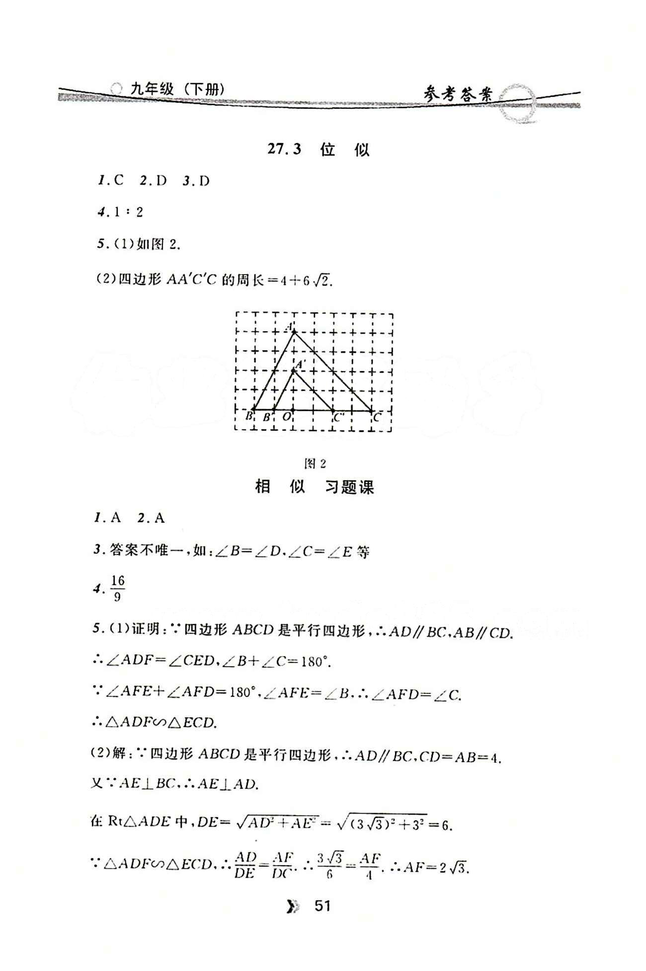 金牌每課通九年級下數(shù)學安徽科技技術出版社 第二十七章　相似 [5]