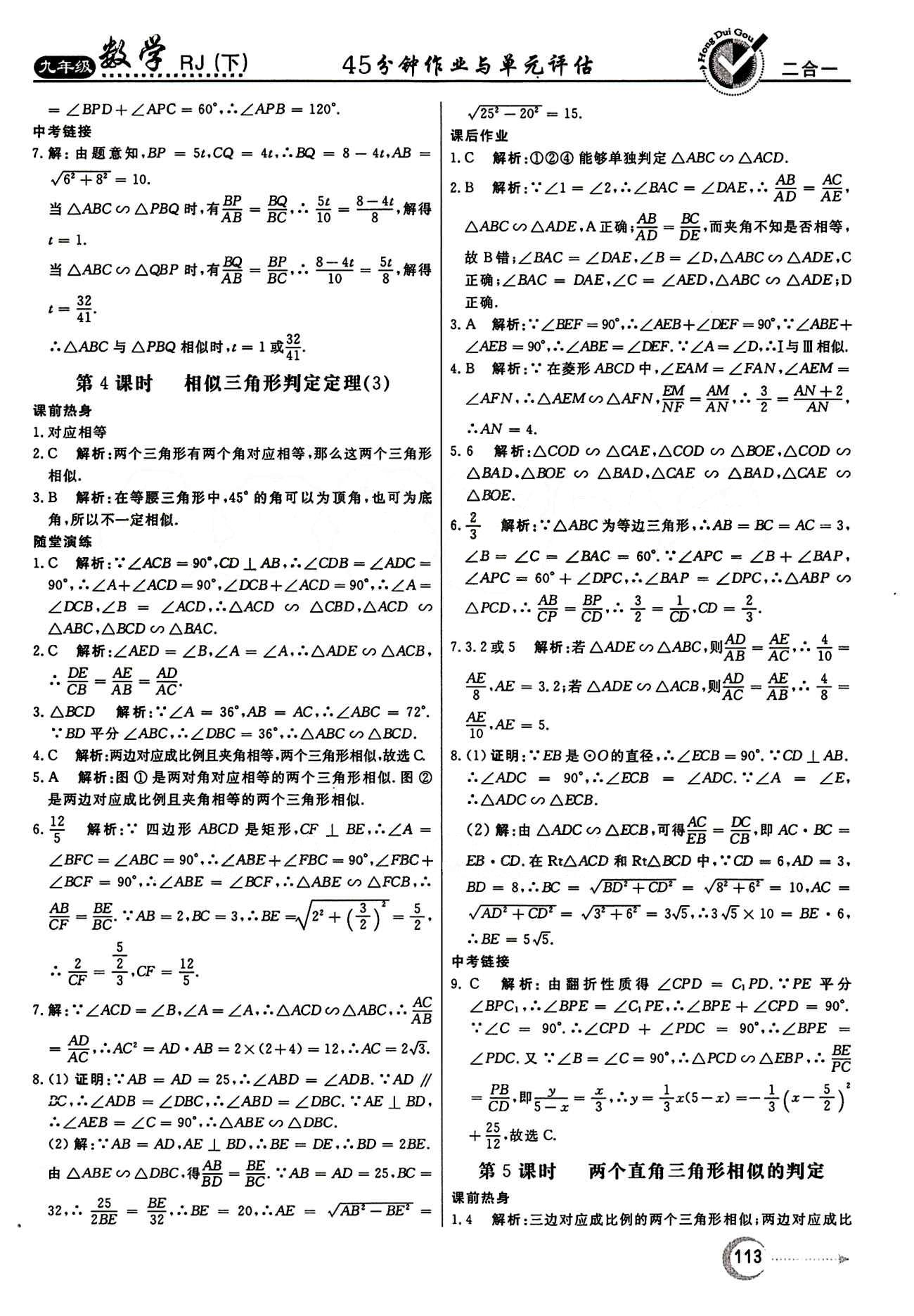 紅對勾 45分鐘作業(yè)與單元評估九年級下數學河北科學技術出版社 第二十七章　相似 [5]