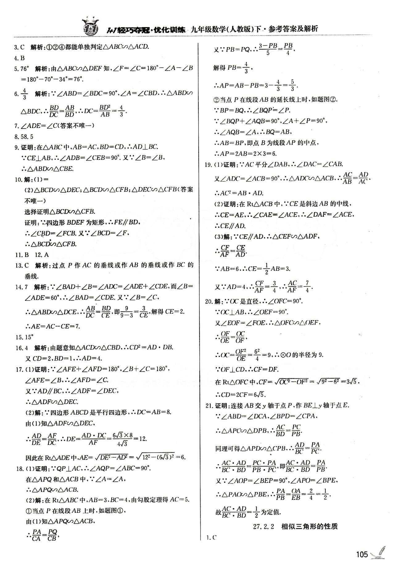 1+1轻巧夺冠优化训练九年级下数学北京教育出版社 第二十七章　相似 [4]