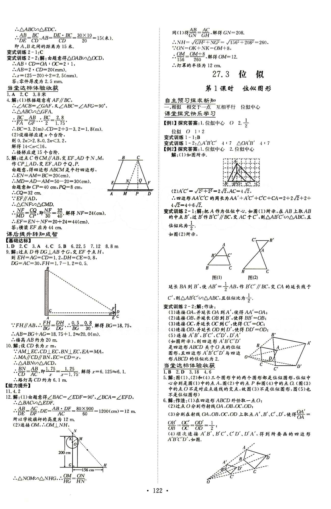 2015 初中同步学习 导与练 导学探究案九年级下数学四川大学出版社 第二十七章　相似 [5]