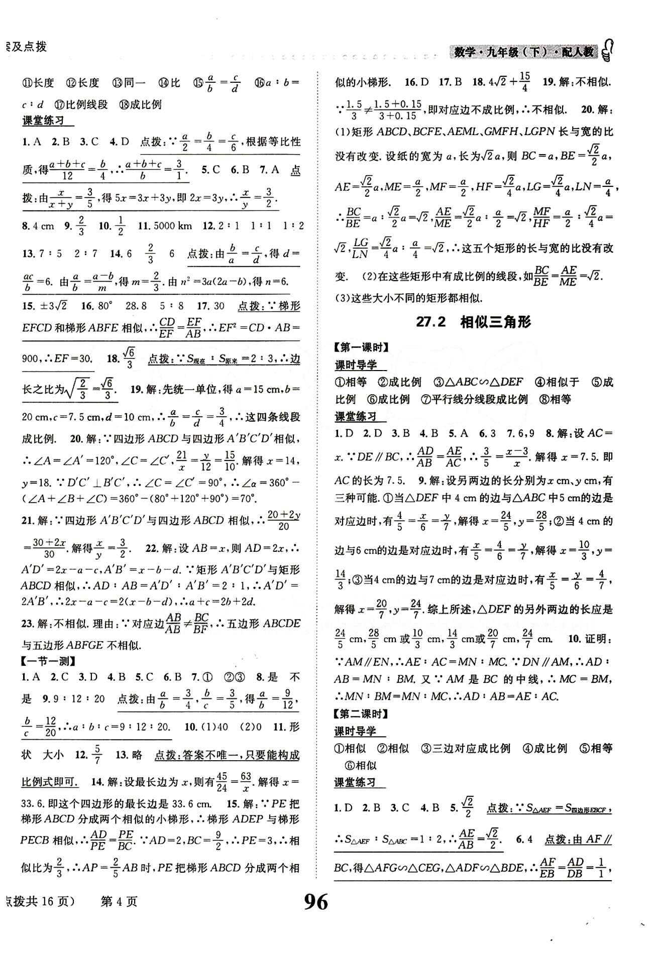 2015 课时达标 练与测九年级下数学新疆青少年出版社 第二十七章　相似 [2]