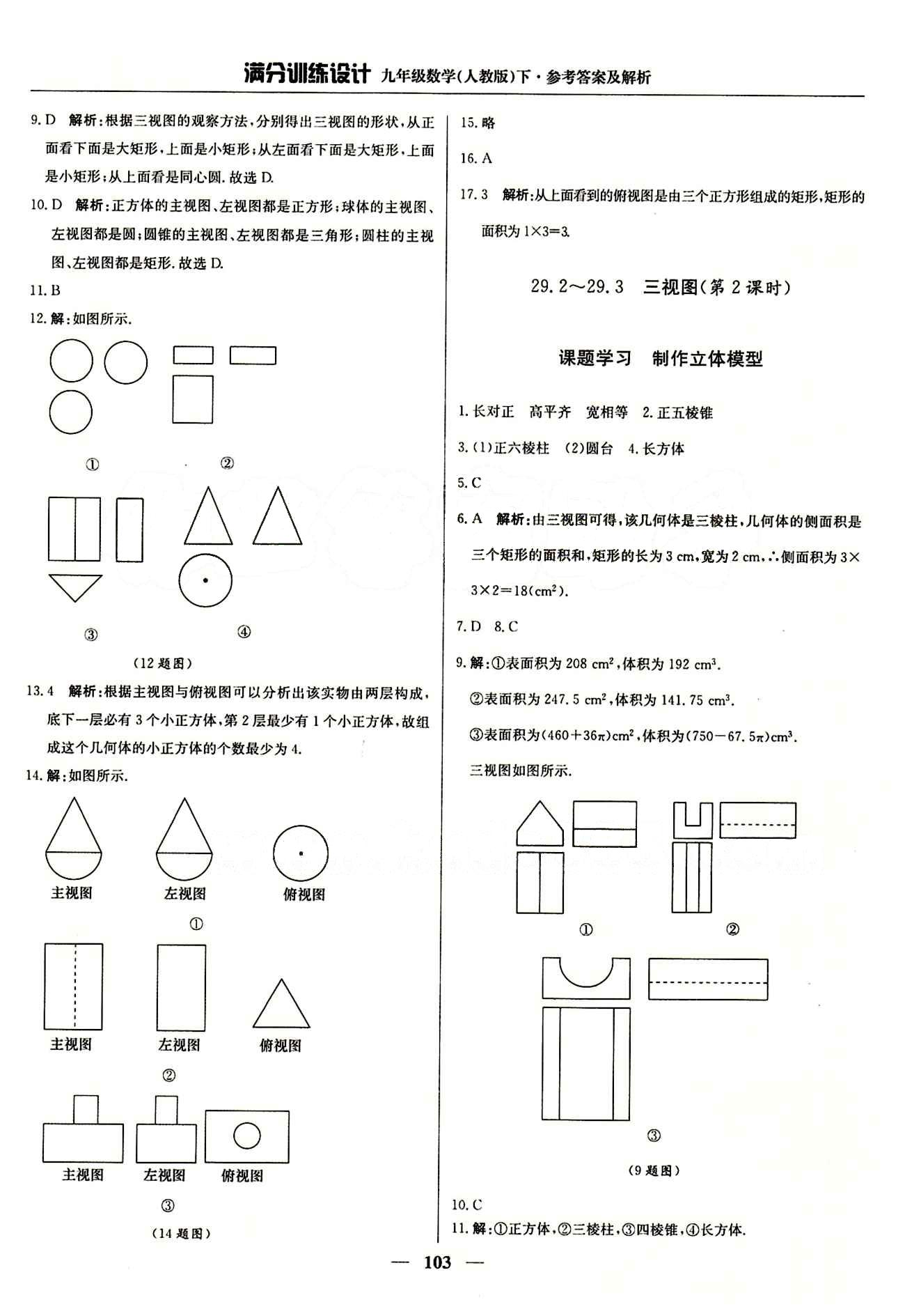 滿分訓練設計九年級下數(shù)學北京教育出版社 第二十九章　投影與視圖 [3]