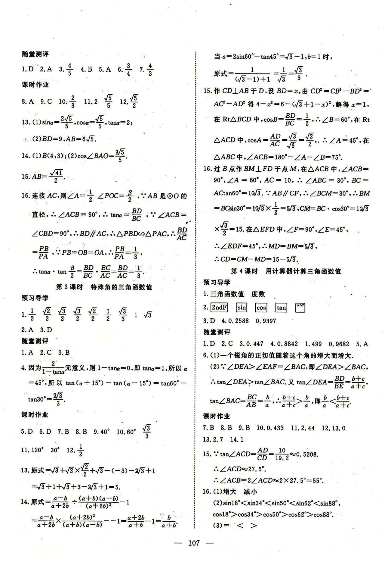 2015南宇文化 探究在线高效课堂九年级下数学武汉出版社 第二十八章　锐角三角函数 [2]