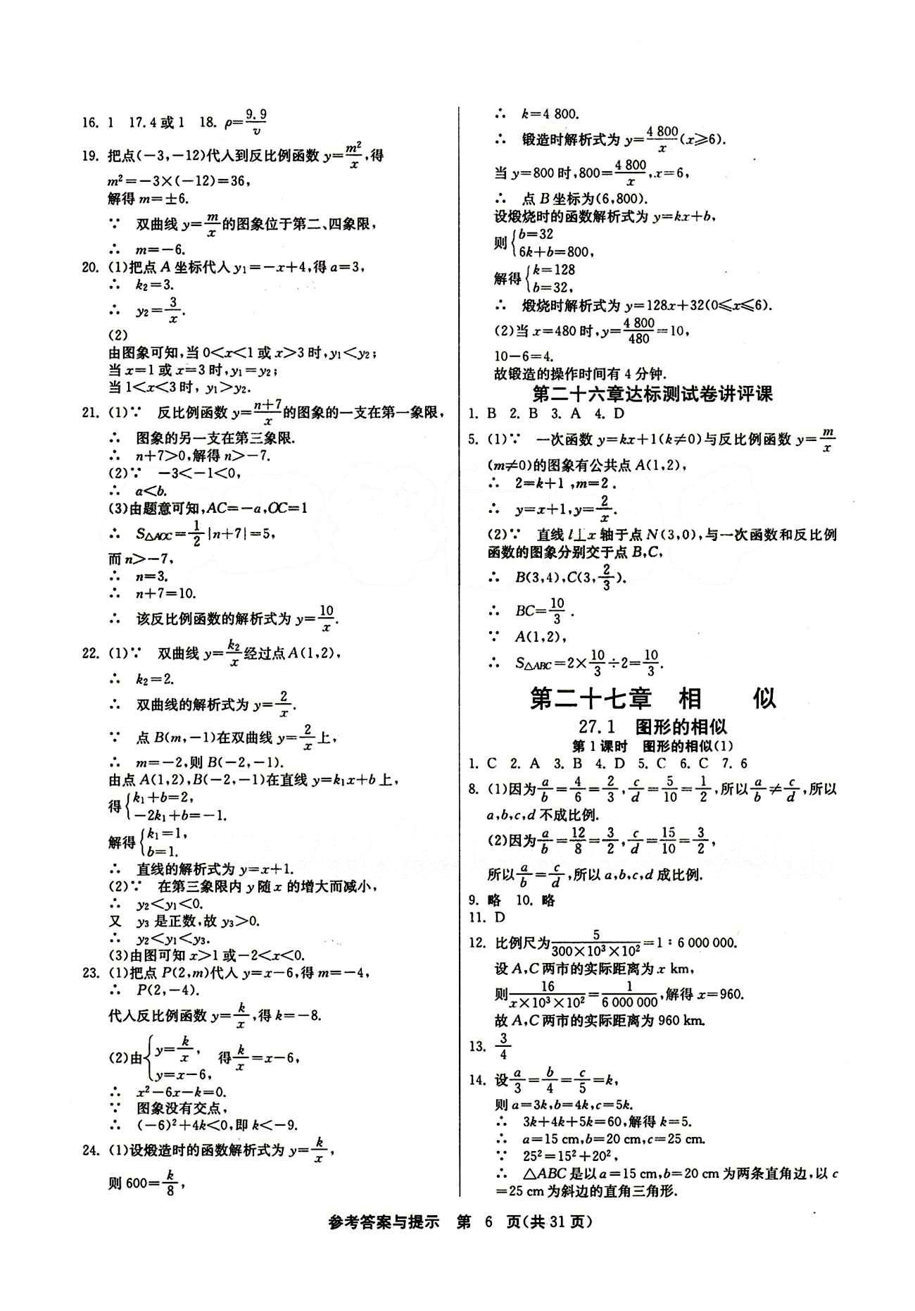 2015春 課時(shí)訓(xùn)練 課時(shí)作業(yè)+單元試卷九年級(jí)下數(shù)學(xué)江蘇人民出版社 第二十六章　反比例函數(shù) [6]