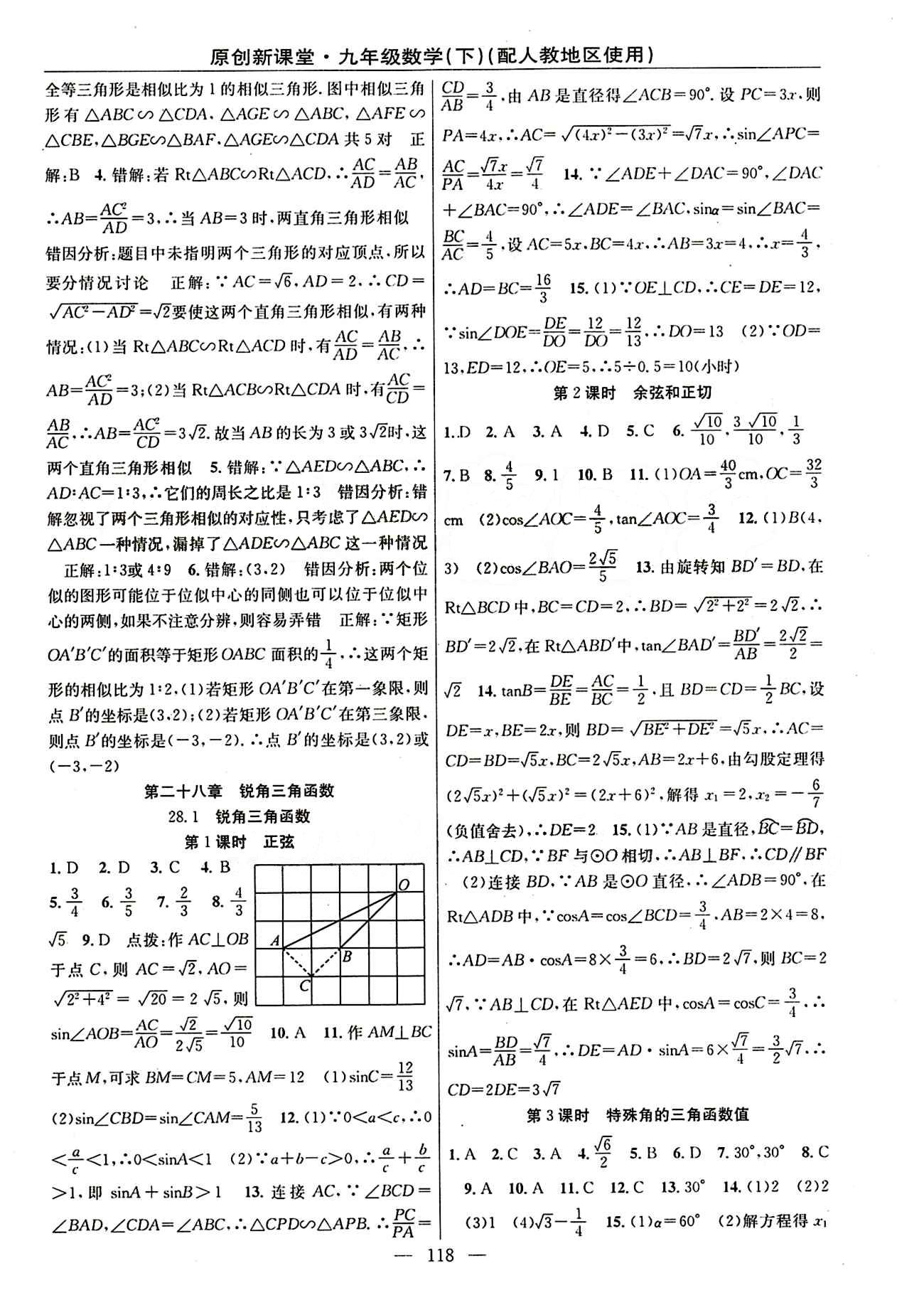 2015原創(chuàng) 新課堂九年級(jí)下數(shù)學(xué)新疆青少年出版社 第二十八章　銳角三角函數(shù) [1]