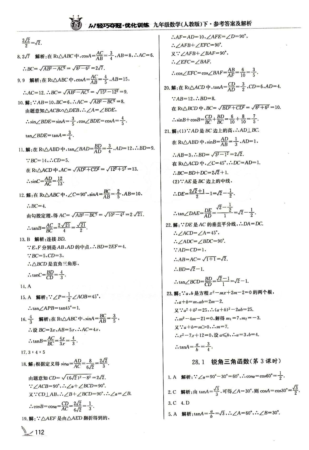 1+1轻巧夺冠优化训练九年级下数学北京教育出版社 第二十八章　锐角三角函数 [3]