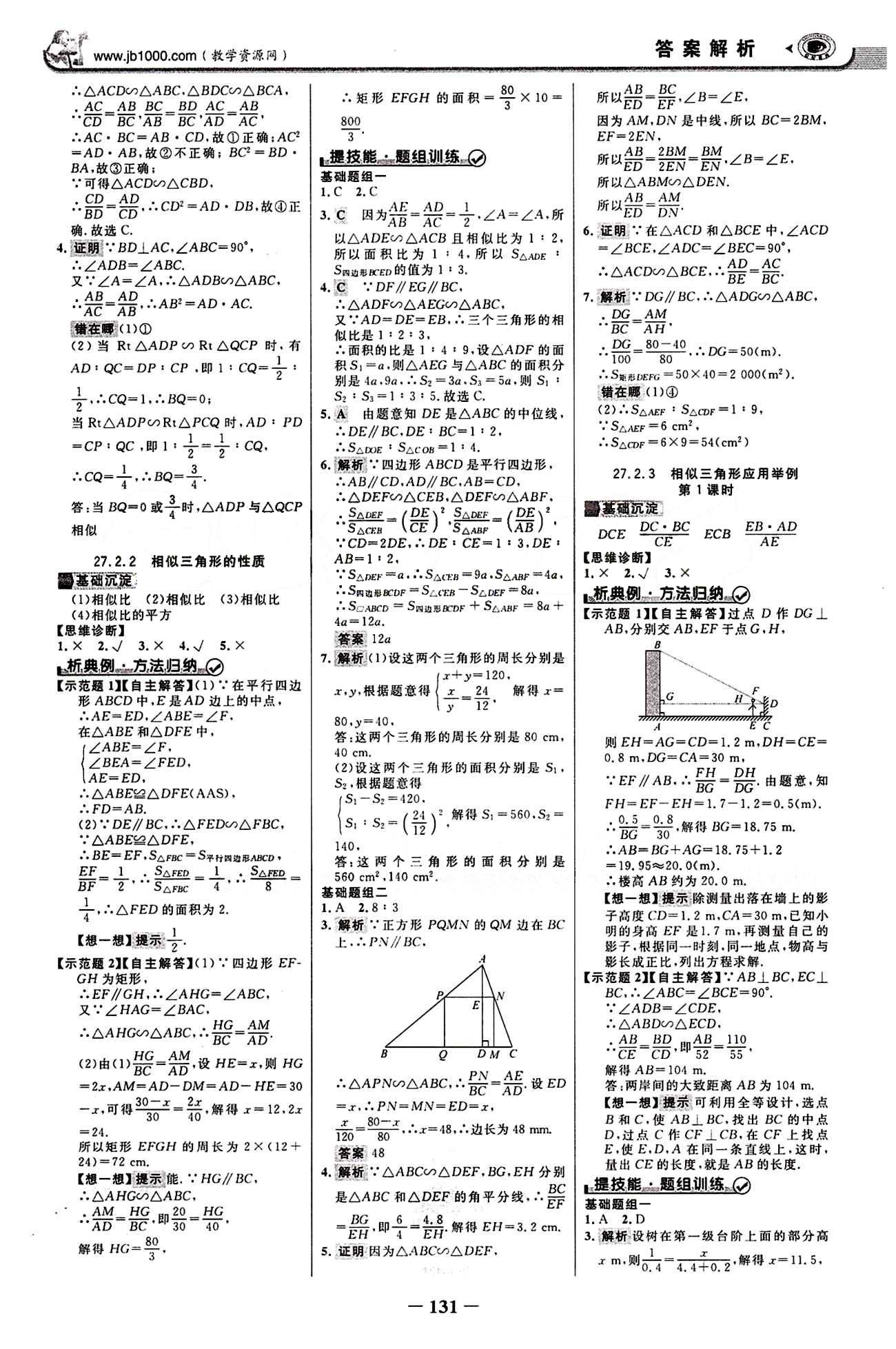 2015最新版 世纪金榜 金榜学案九年级下数学浙江科学技术出版社 第二十七章　相似 [3]