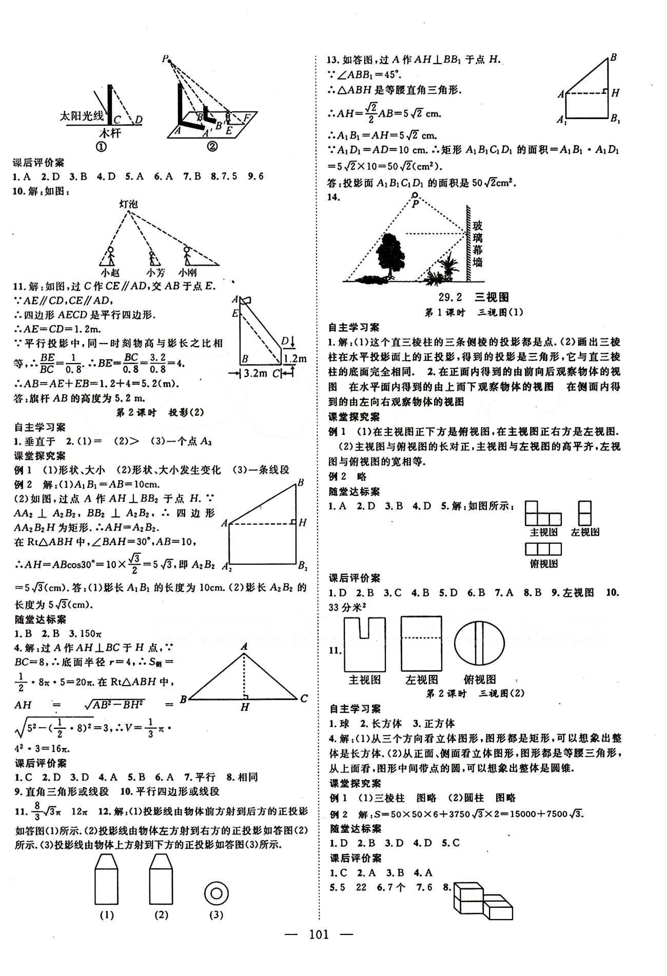 2015 名師課堂導學案九年級下數(shù)學測繪出版社 第二十九章　投影與視圖 [2]