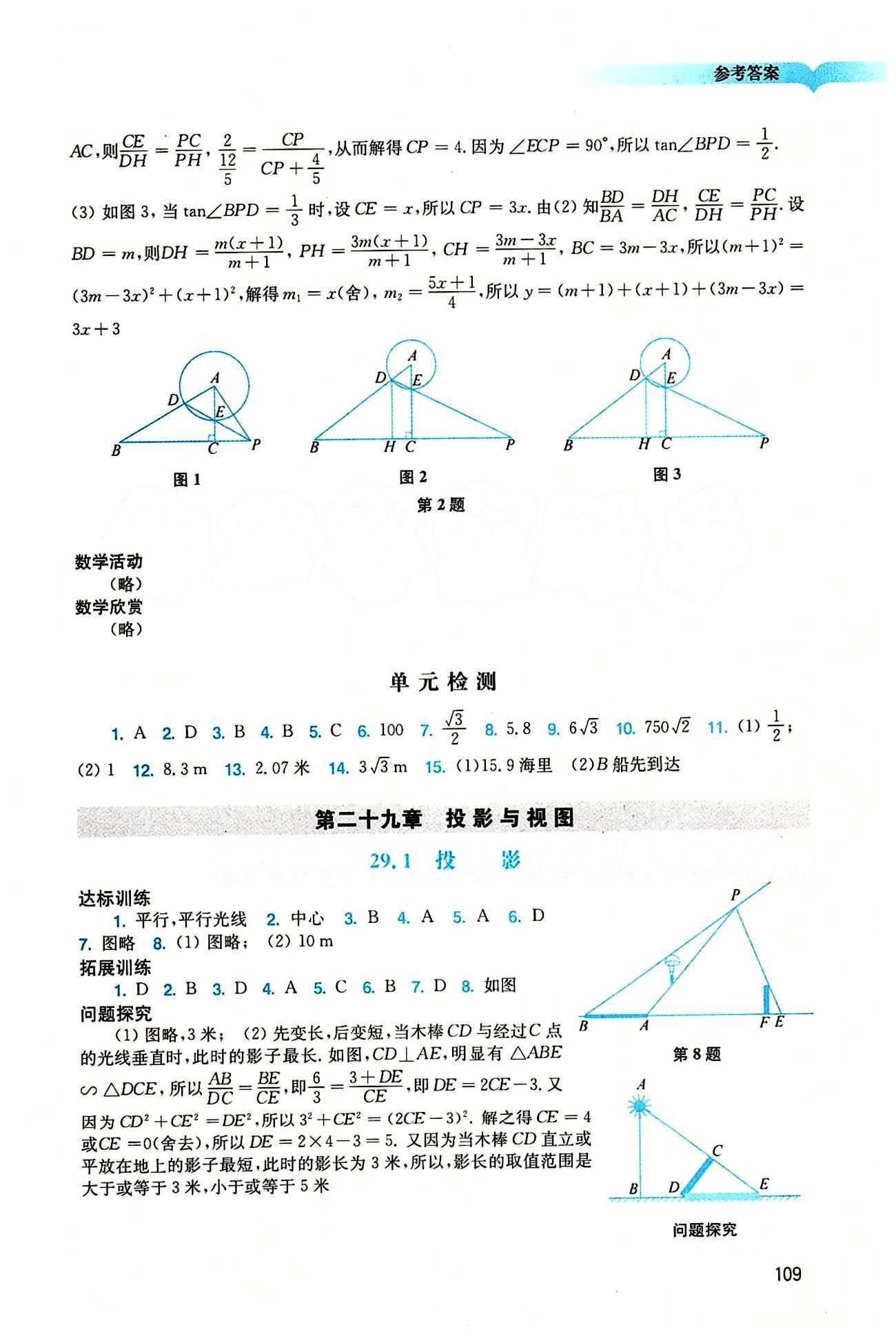 2015 學習與評價語文九年級下數(shù)學廣州出版社 第二十九章　投影與視圖 [1]