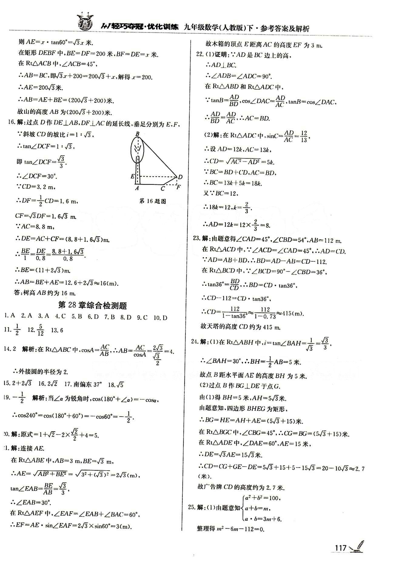 1+1轻巧夺冠优化训练九年级下数学北京教育出版社 第二十八章　锐角三角函数 [8]