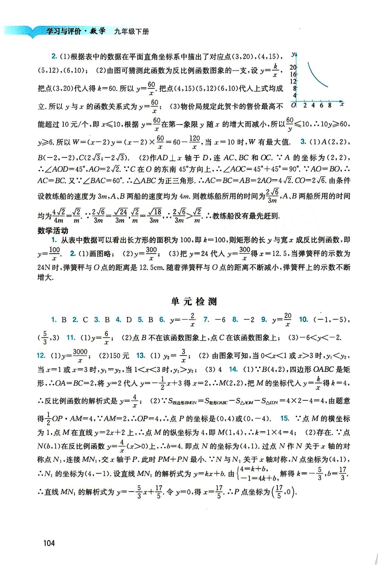 2015 學(xué)習(xí)與評(píng)價(jià)語(yǔ)文九年級(jí)下數(shù)學(xué)廣州出版社 第二十六章　反比例函數(shù) [2]