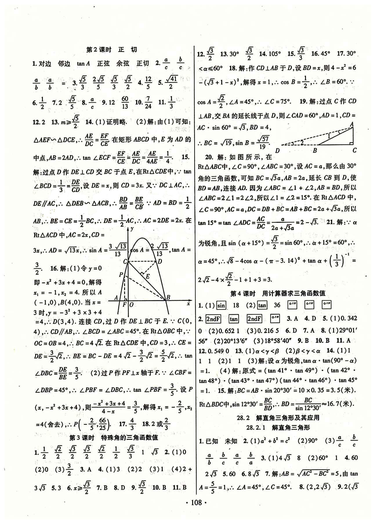 2015年暢優(yōu)新課堂九年級(jí)數(shù)學(xué)下冊(cè)人教版 第二十八章　銳角三角函數(shù) [2]