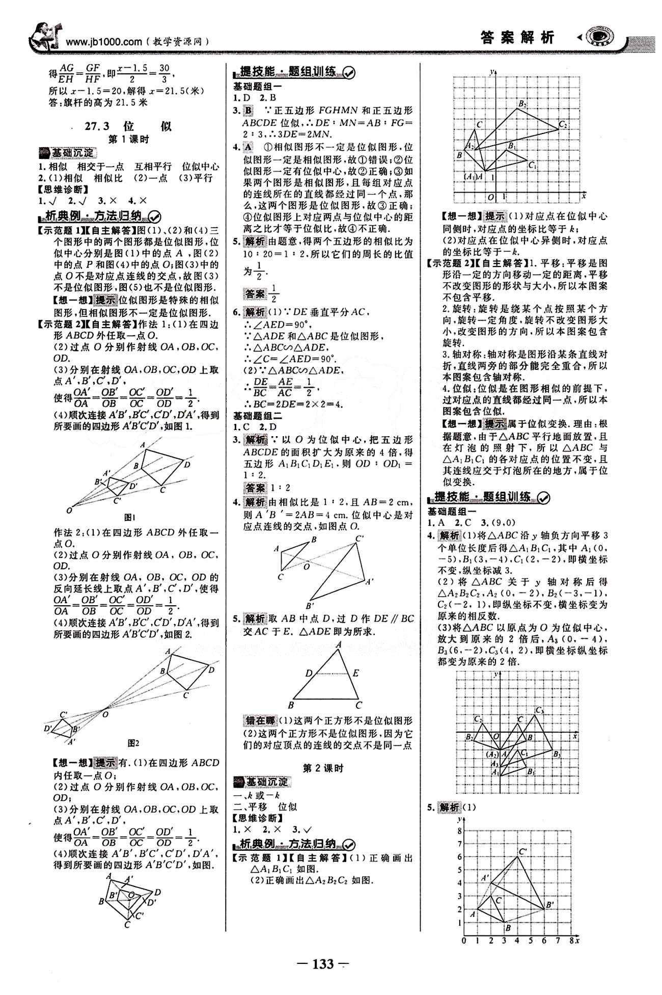 2015最新版 世紀金榜 金榜學案九年級下數學浙江科學技術出版社 第二十七章　相似 [5]