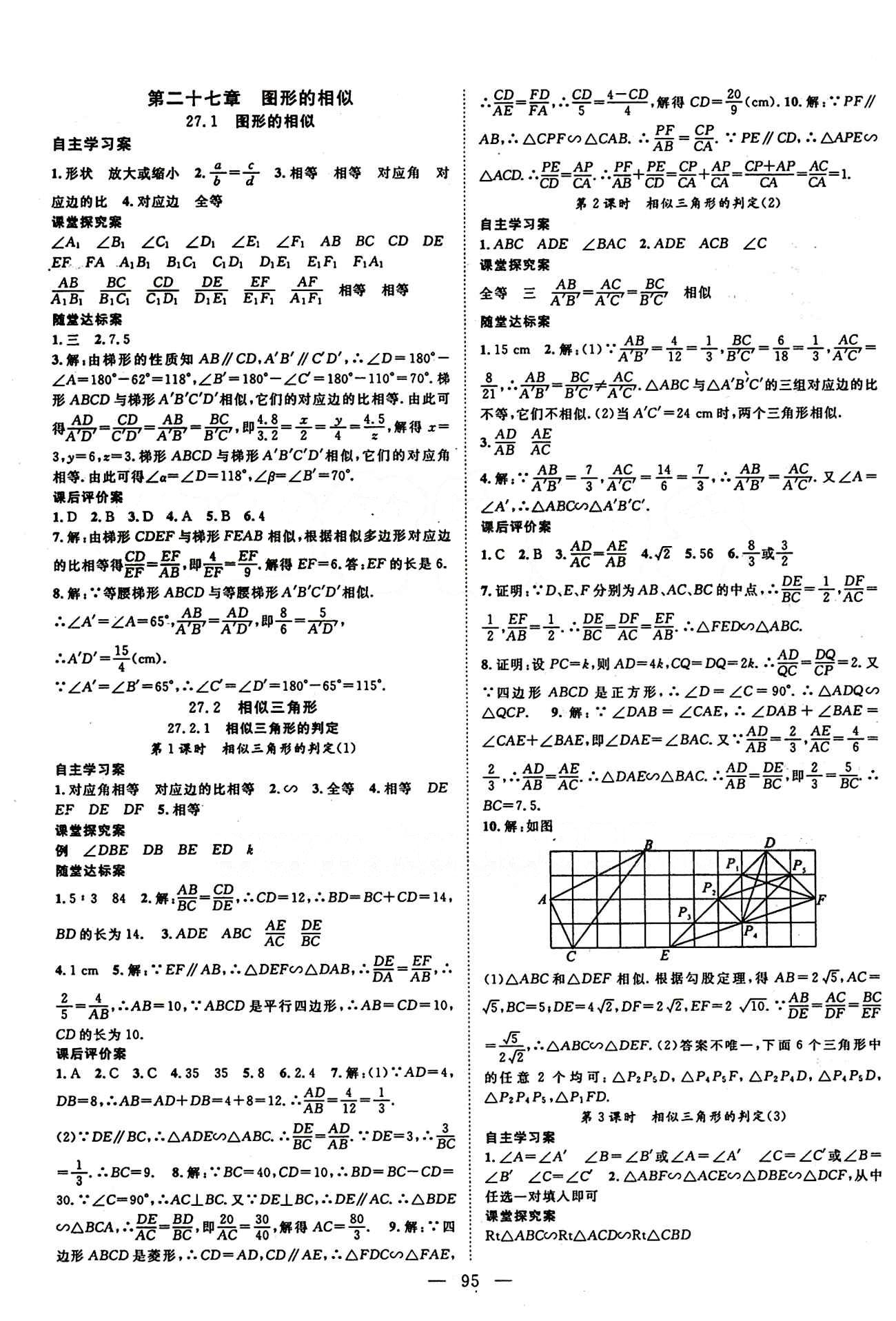 2015 名師課堂導(dǎo)學(xué)案九年級下數(shù)學(xué)測繪出版社 第二十七章　相似 [1]