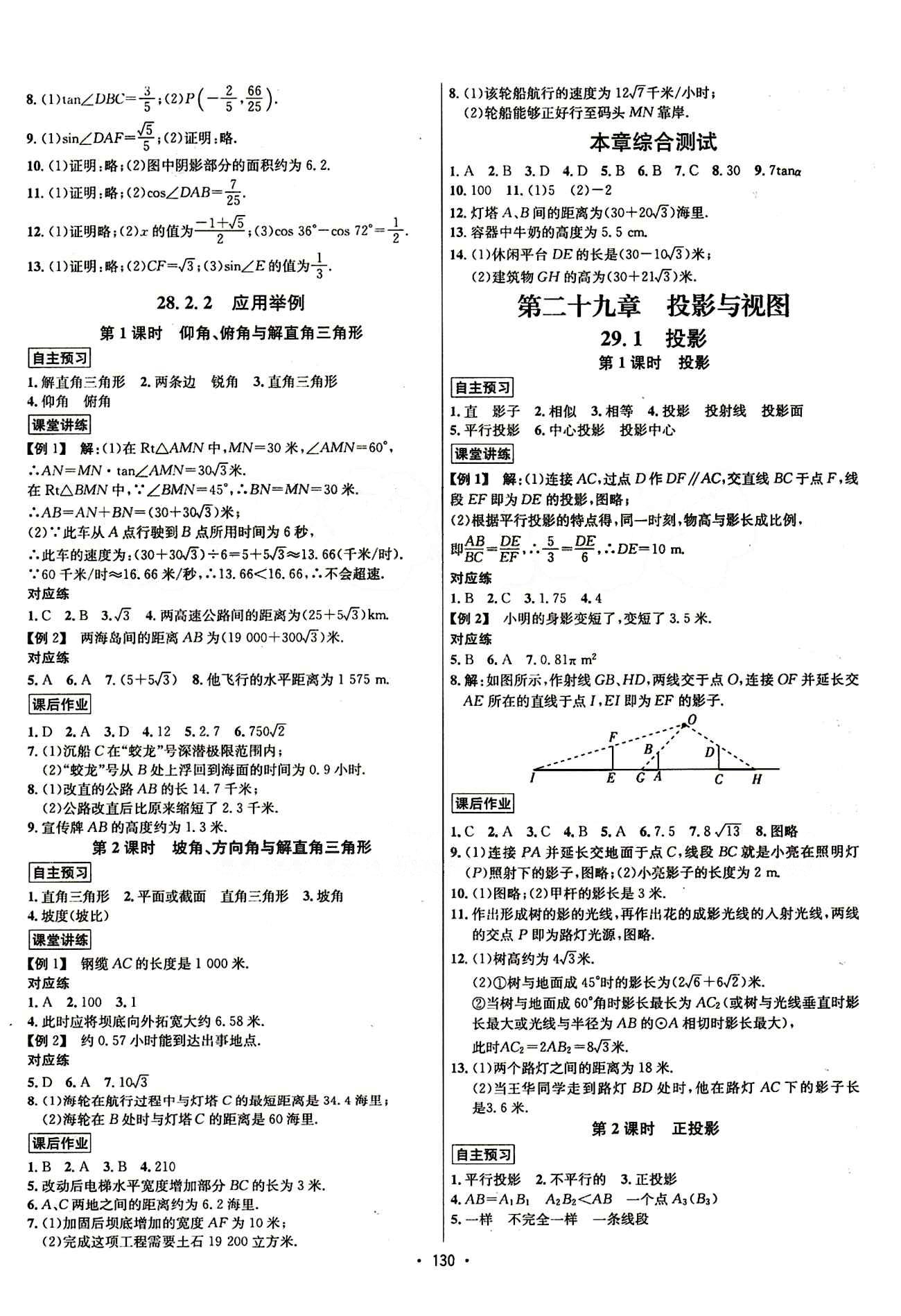 2015年 名师名题九年级下数学海南出版社 第二十八章　锐角三角函数 [3]