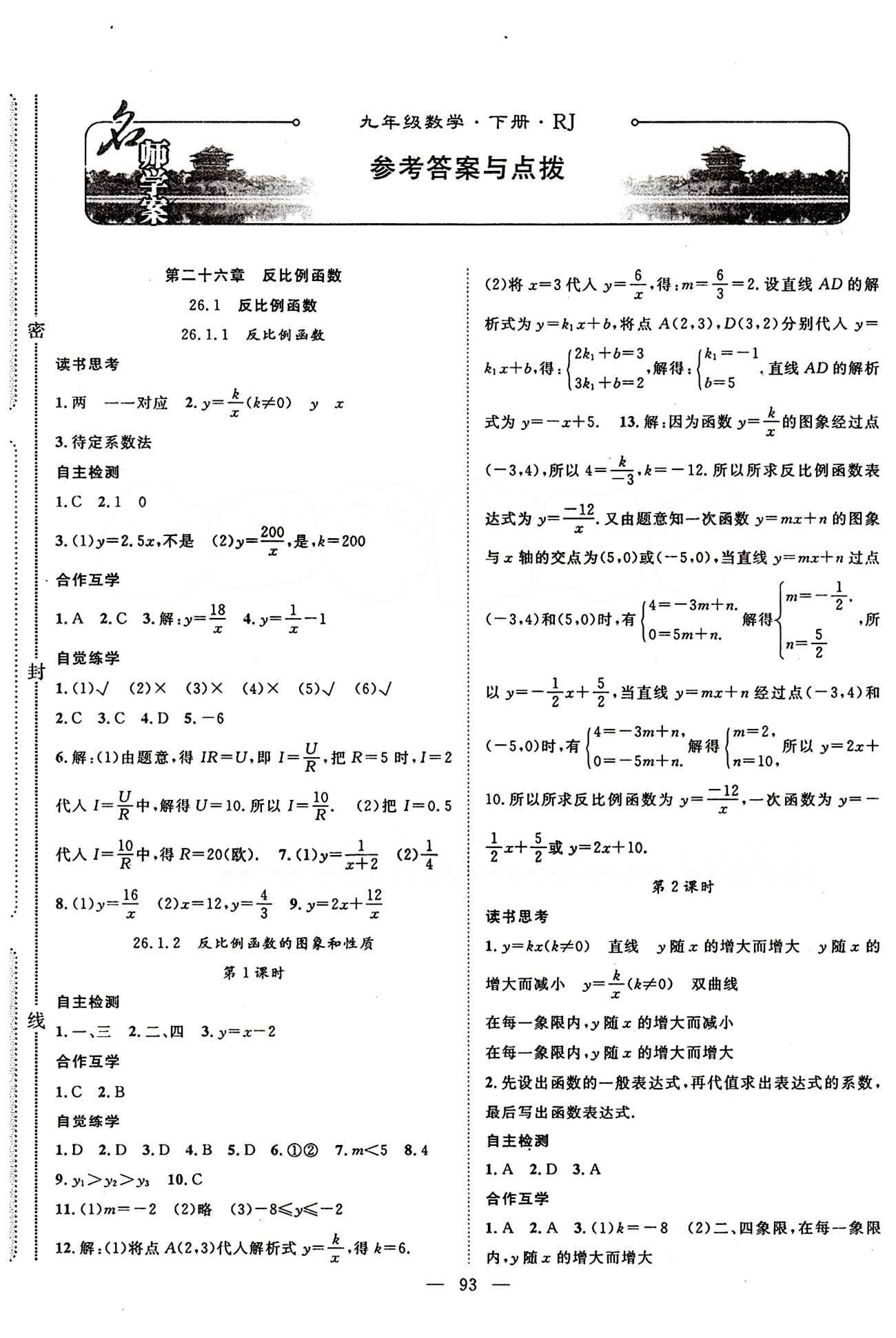 2015年名師學案九年級數(shù)學下冊人教版 第二十六章　反比例函數(shù) [1]