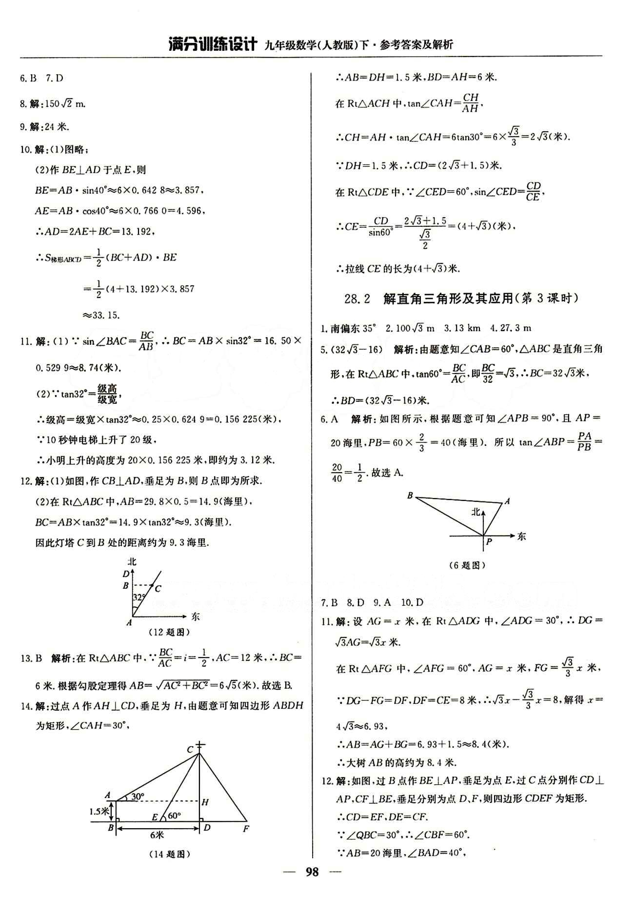 滿分訓(xùn)練設(shè)計九年級下數(shù)學(xué)北京教育出版社 第二十八章　銳角三角函數(shù) [6]