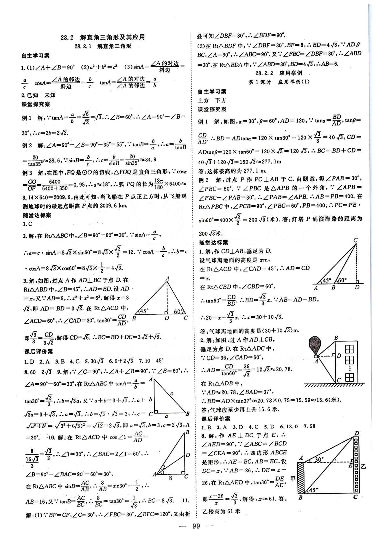 2015 名師課堂導(dǎo)學(xué)案九年級(jí)下數(shù)學(xué)測(cè)繪出版社 第二十八章　銳角三角函數(shù) [2]