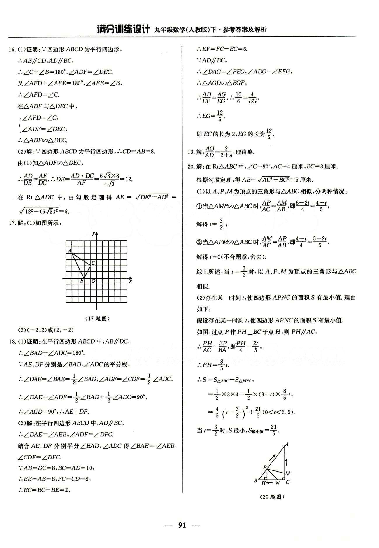 滿分訓(xùn)練設(shè)計(jì)九年級(jí)下數(shù)學(xué)北京教育出版社 第二十七章　相似 [9]