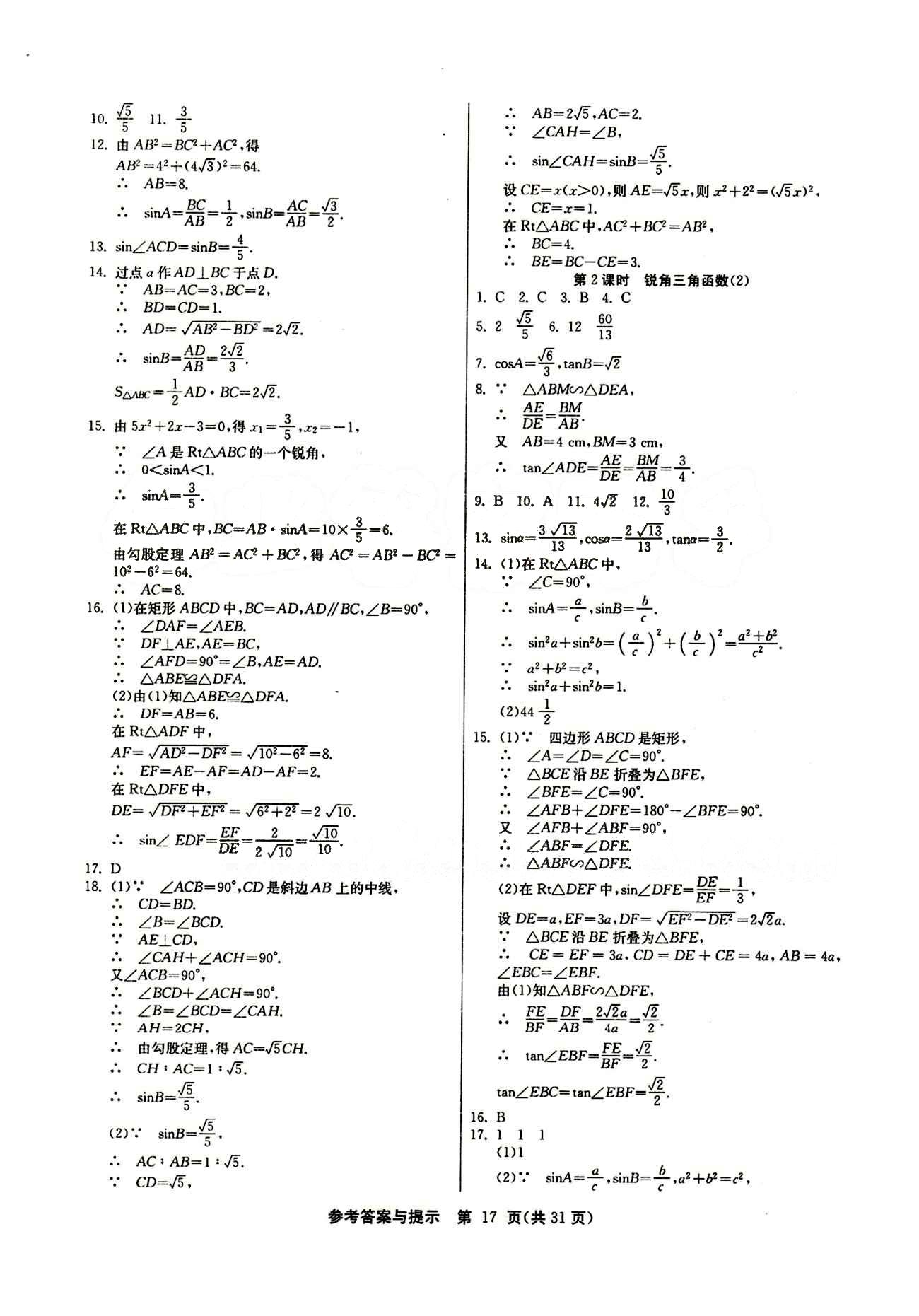 2015春 課時訓練 課時作業(yè)+單元試卷九年級下數(shù)學江蘇人民出版社 第二十八章　銳角三角函數(shù) [2]