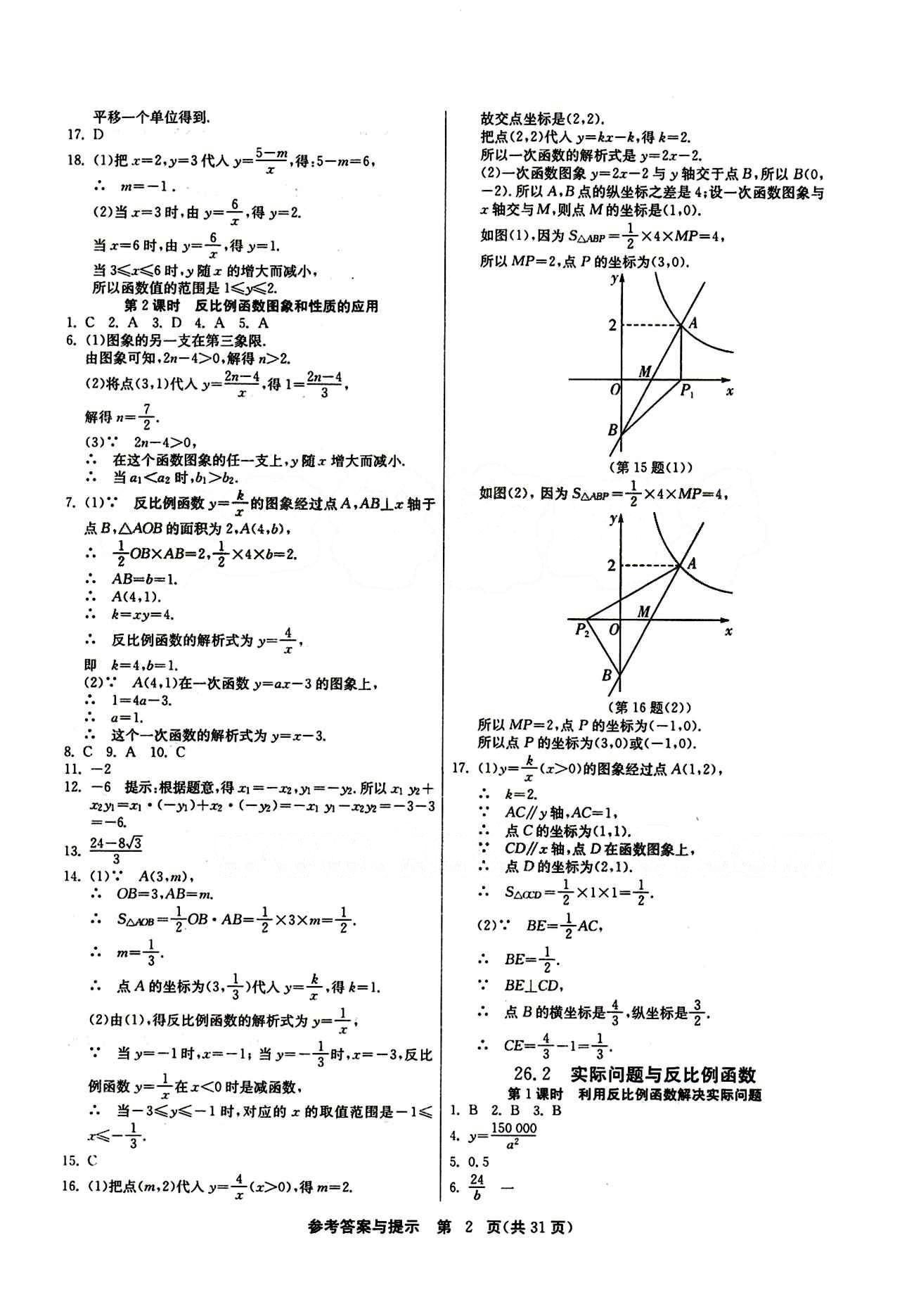 2015春 課時訓練 課時作業(yè)+單元試卷九年級下數(shù)學江蘇人民出版社 第二十六章　反比例函數(shù) [2]