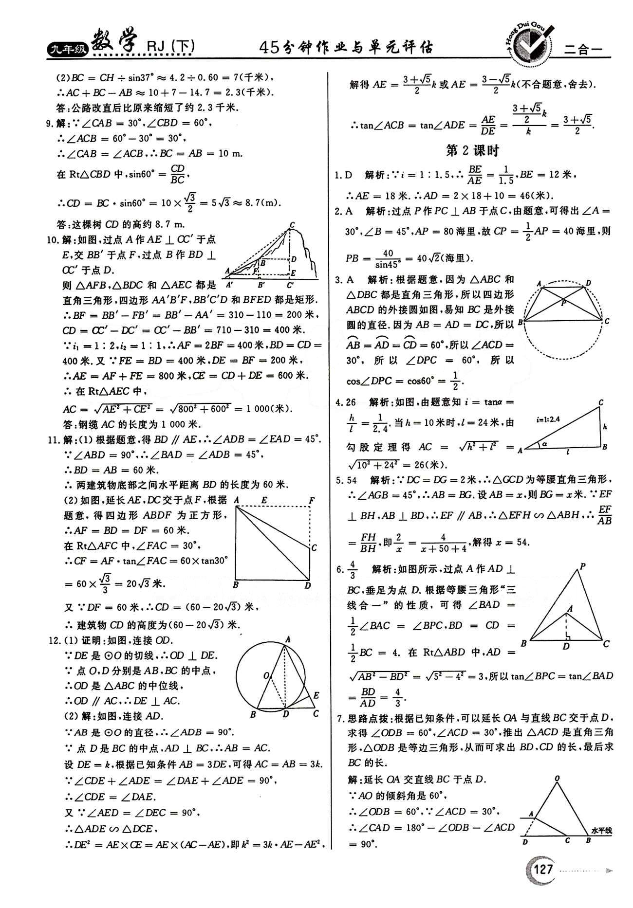 紅對勾 45分鐘作業(yè)與單元評估九年級下數(shù)學(xué)河北科學(xué)技術(shù)出版社 第二十八章　銳角三角函數(shù) [10]