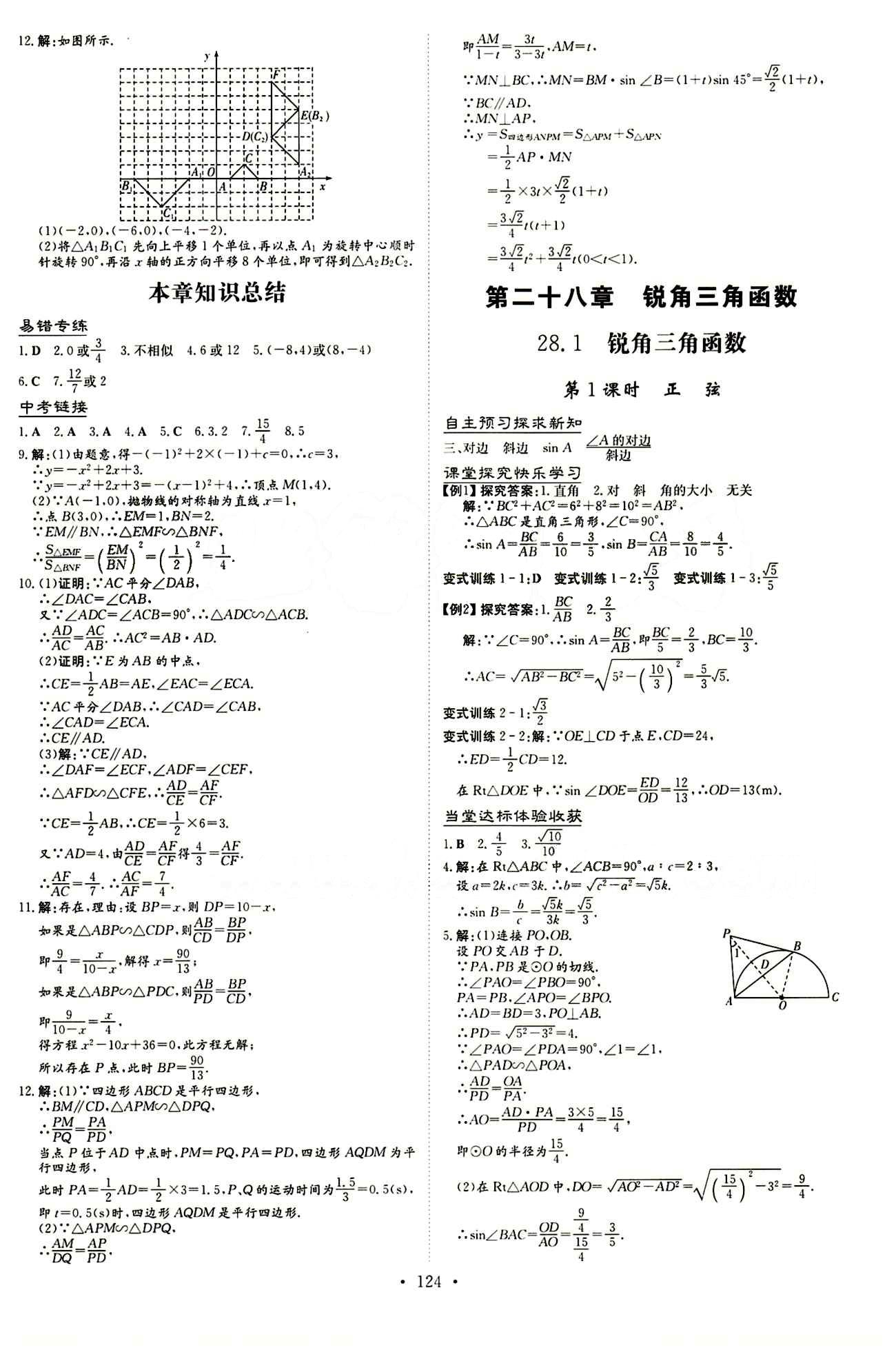 2015 初中同步学习 导与练 导学探究案九年级下数学四川大学出版社 第二十八章　锐角三角函数 [1]