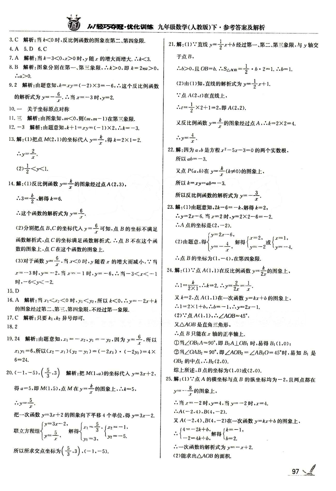 1+1轻巧夺冠优化训练九年级下数学北京教育出版社 第二十六章　反比例函数 [2]